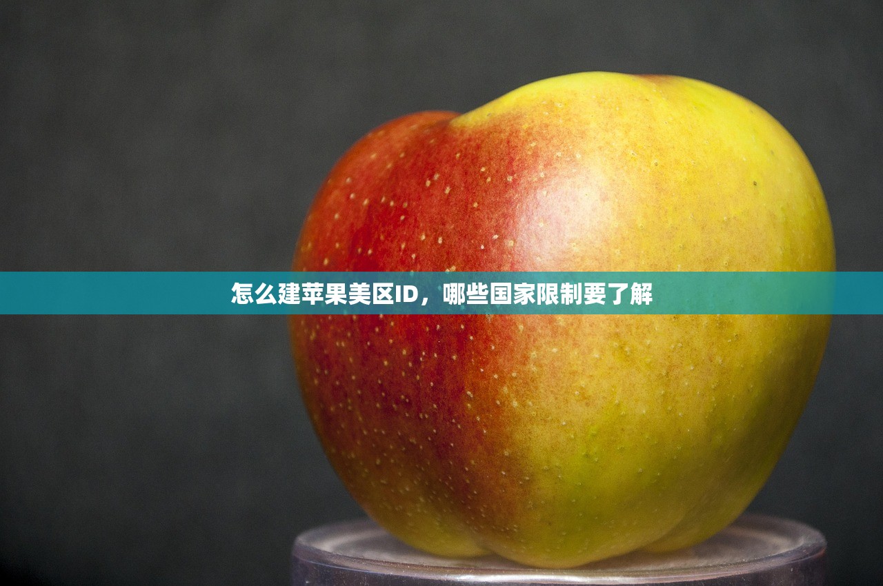 怎么建苹果美区ID,哪些国家限制要了解