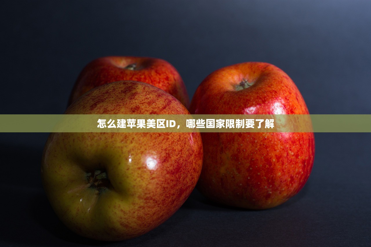 怎么建苹果美区ID,哪些国家限制要了解