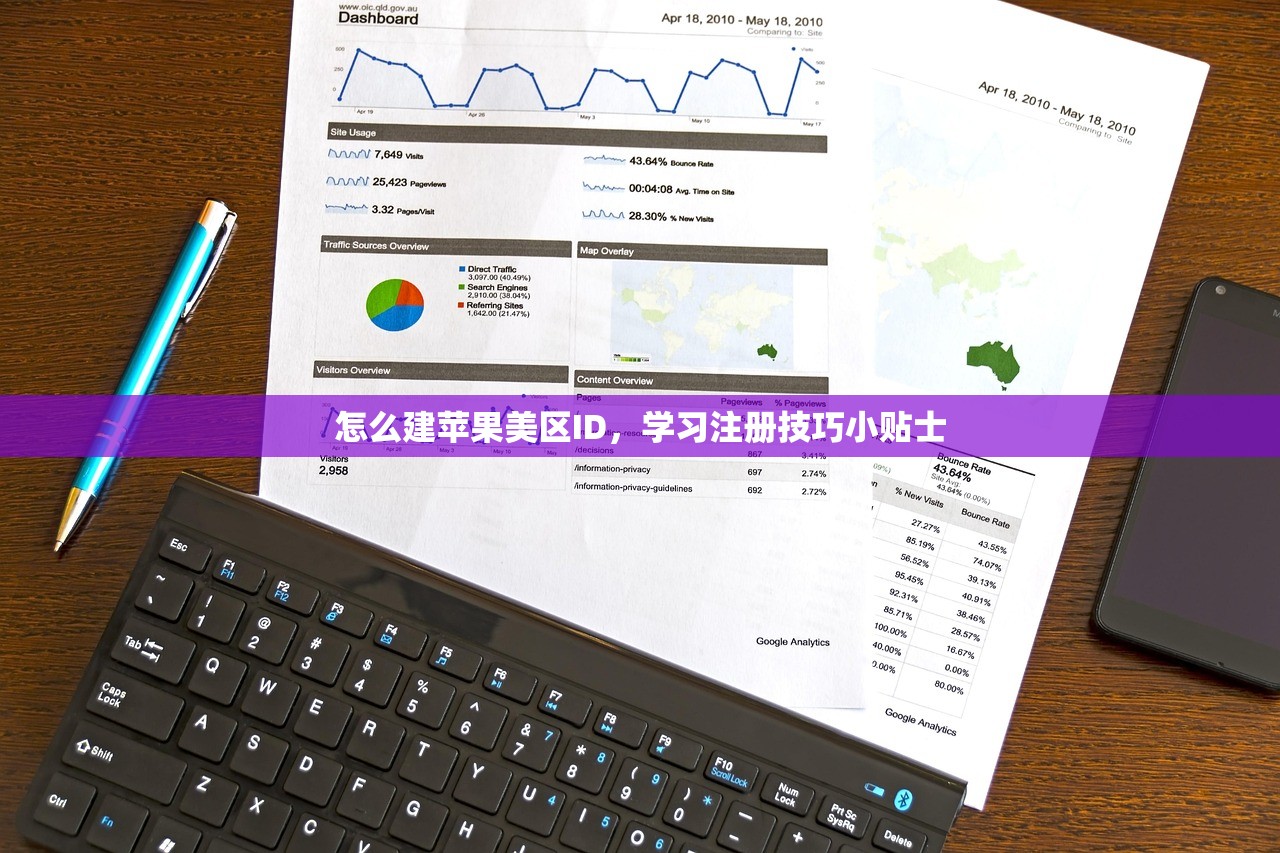 怎么建苹果美区ID，学习注册技巧小贴士