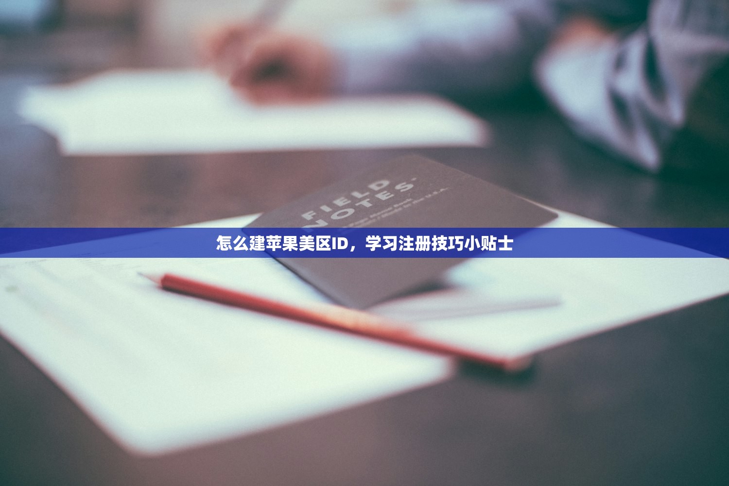 怎么建苹果美区ID，学习注册技巧小贴士