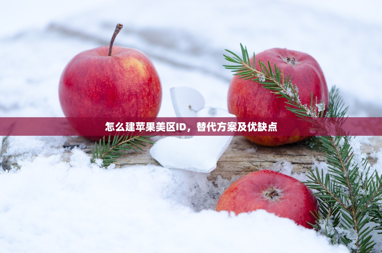 怎么建苹果美区ID，替代方案及优缺点