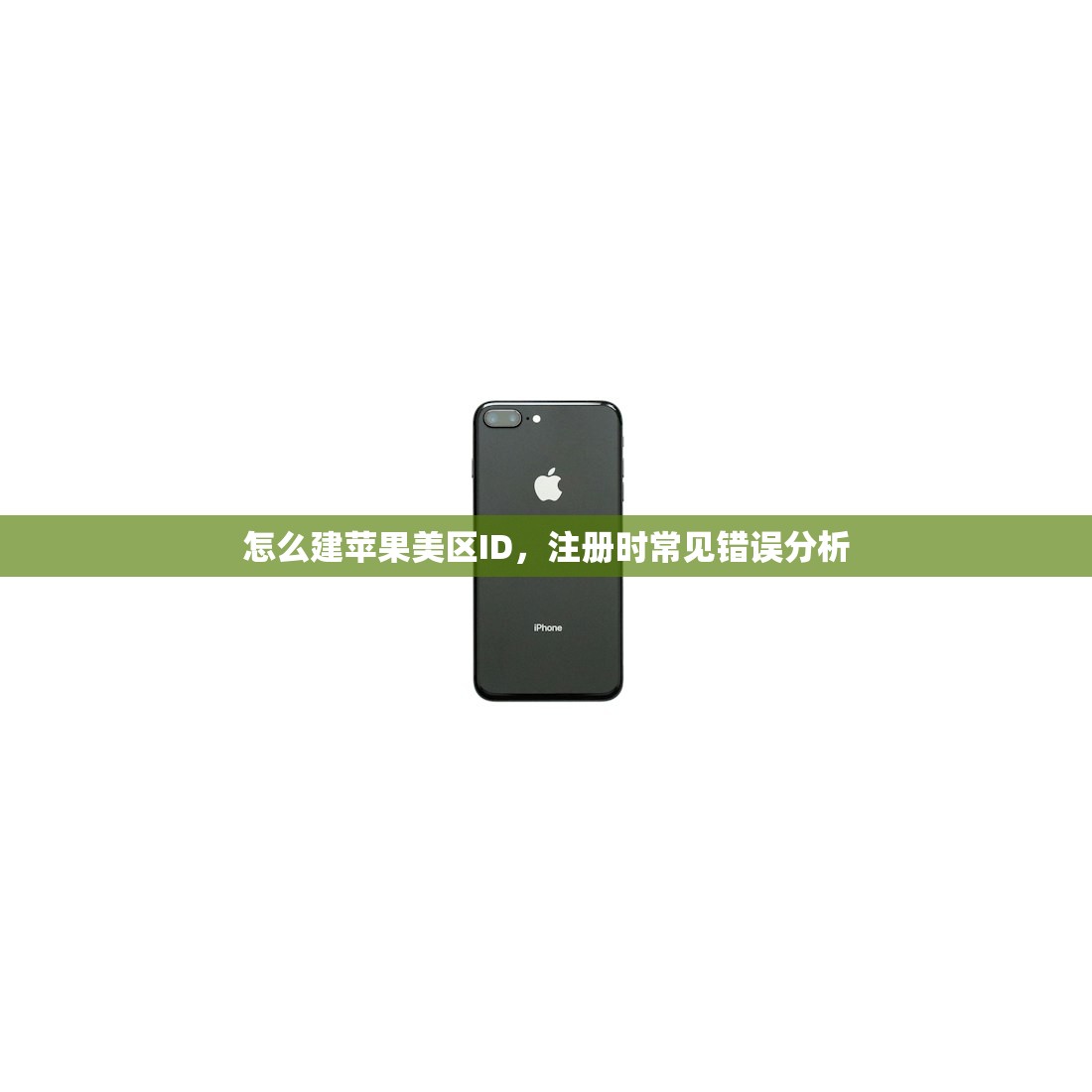 怎么建苹果美区ID,注册时常见错误分析