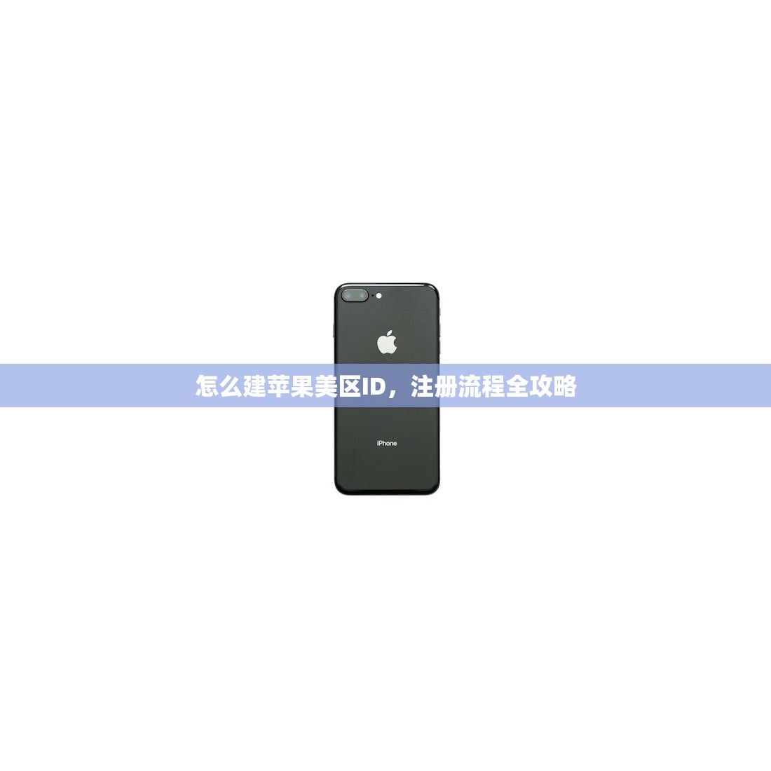 怎么建苹果美区ID,注册流程全攻略