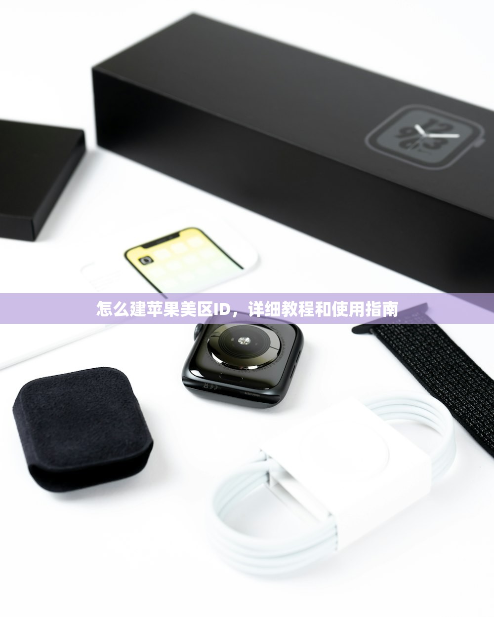 怎么建苹果美区ID,详细教程和使用指南