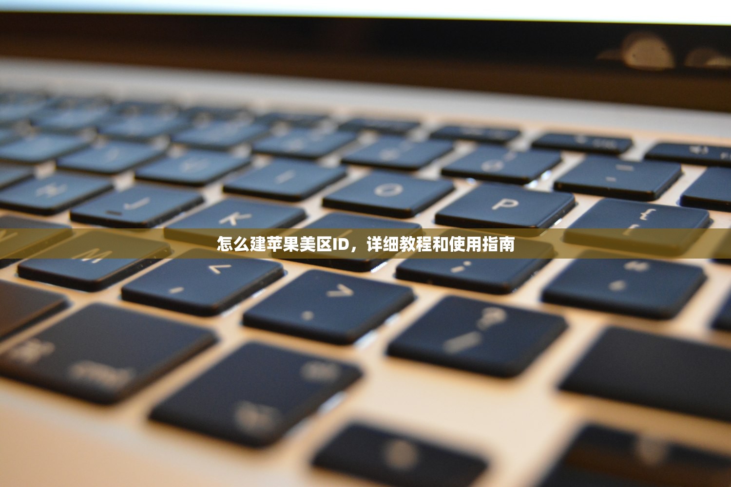 怎么建苹果美区ID,详细教程和使用指南