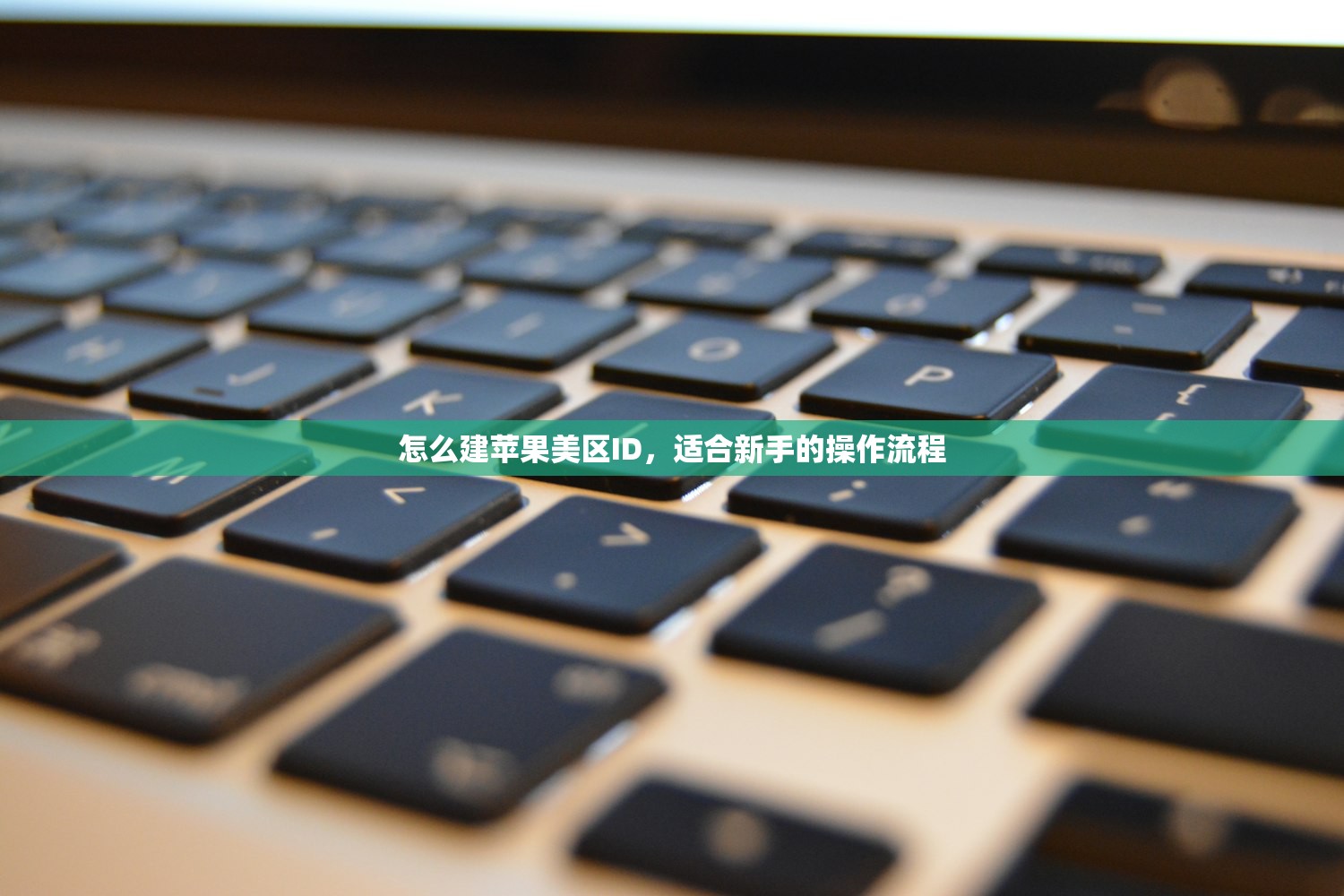 怎么建苹果美区ID,适合新手的操作流程