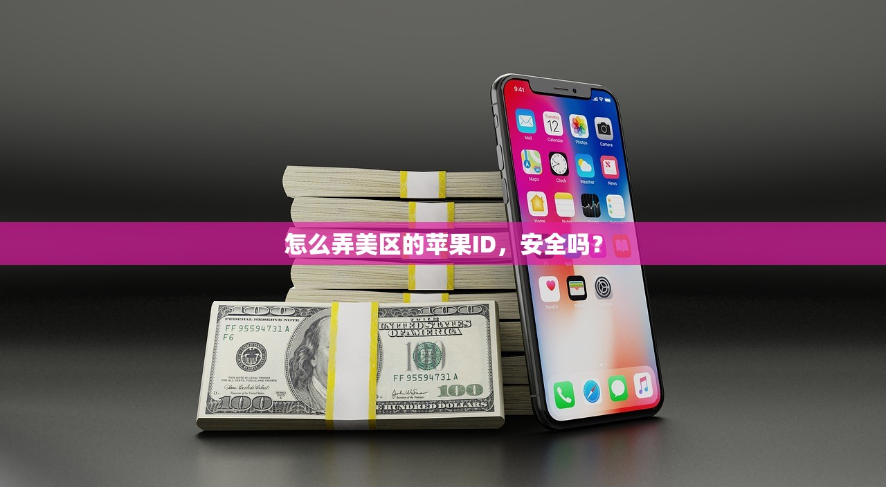 怎么弄美区的苹果ID,安全吗?