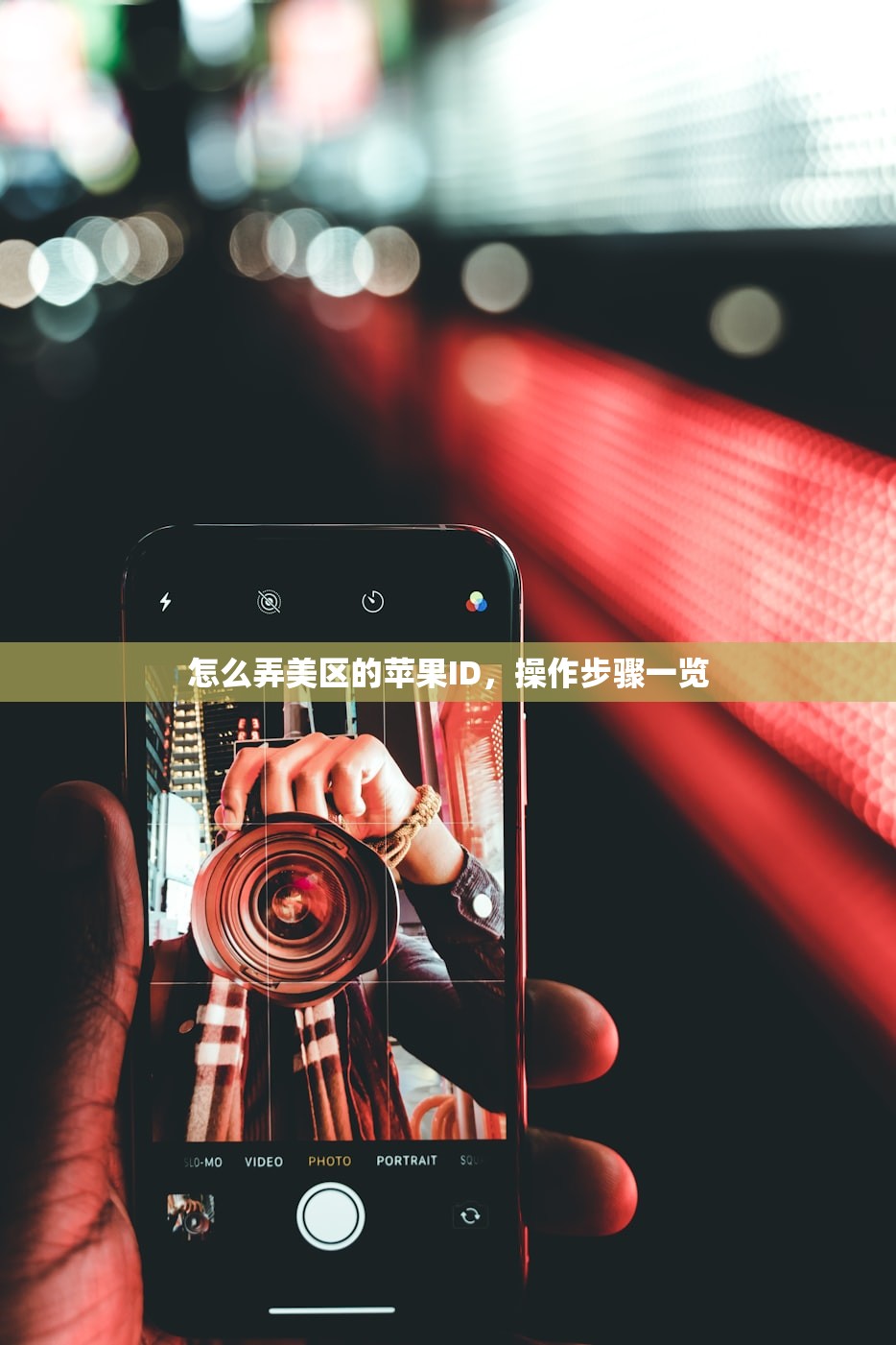 怎么弄美区的苹果ID，操作步骤一览