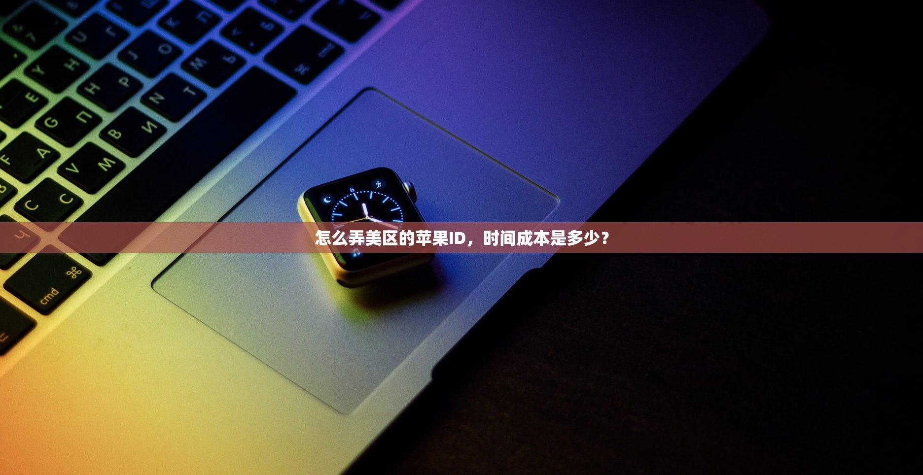怎么弄美区的苹果ID,时间成本是多少?