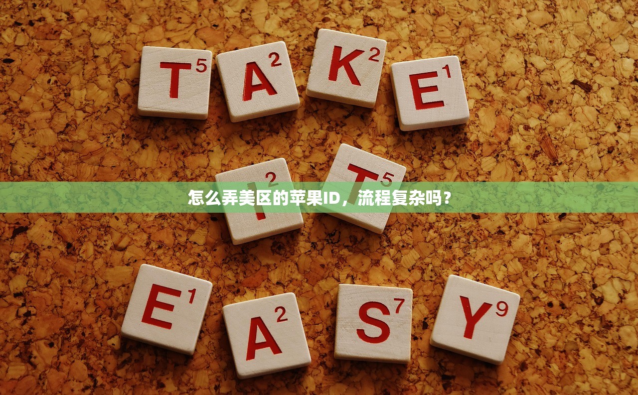怎么弄美区的苹果ID,流程复杂吗?