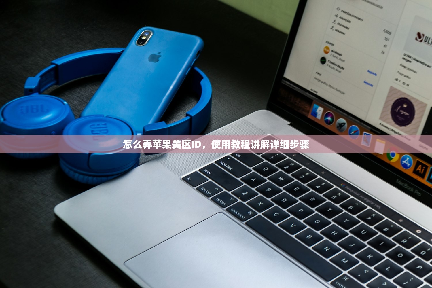 怎么弄苹果美区ID,使用教程讲解详细步骤