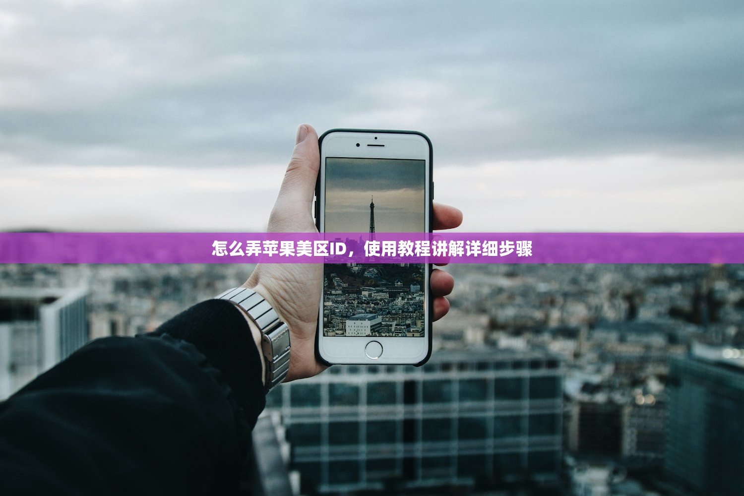 怎么弄苹果美区ID,使用教程讲解详细步骤