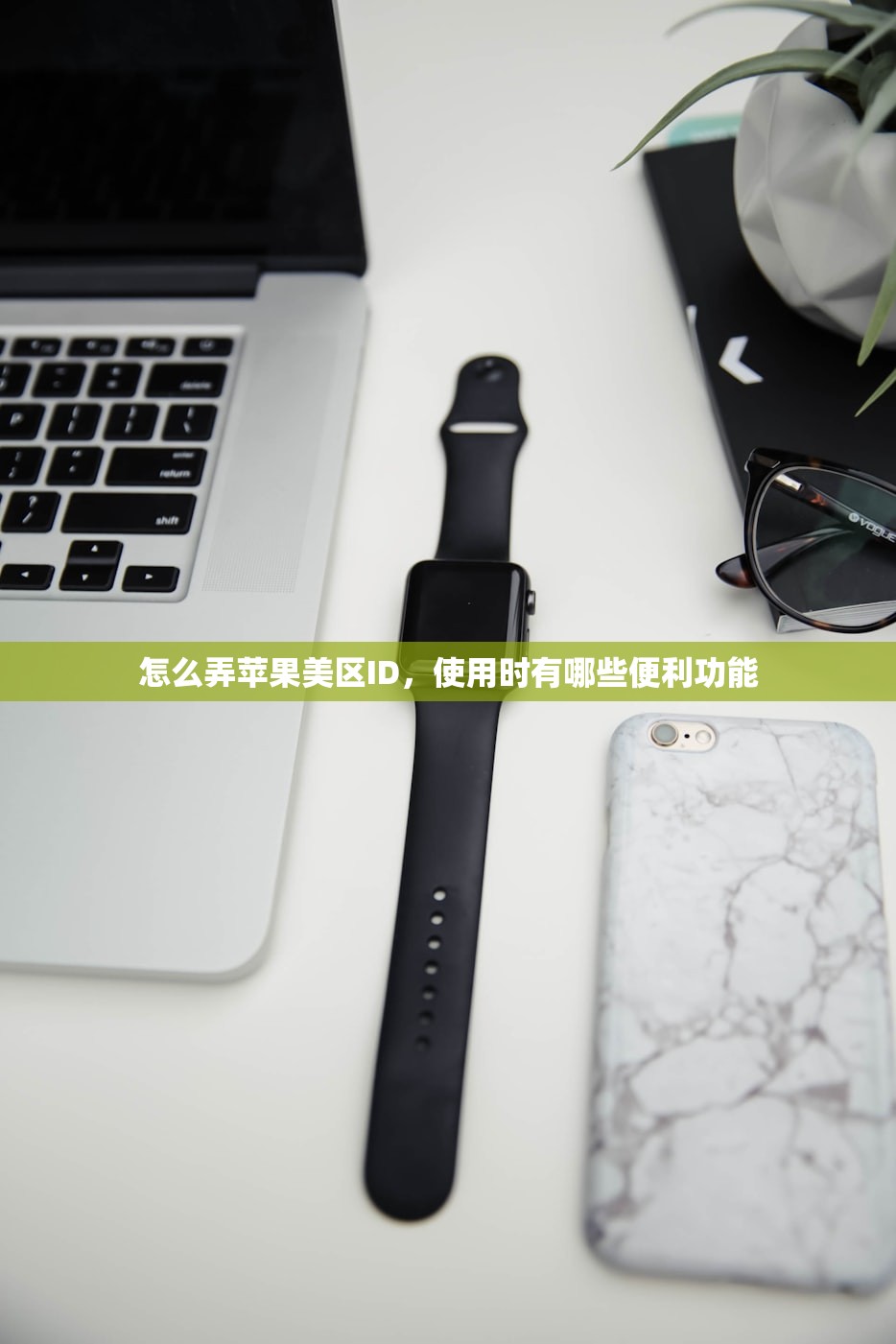 怎么弄苹果美区ID,使用时有哪些便利功能