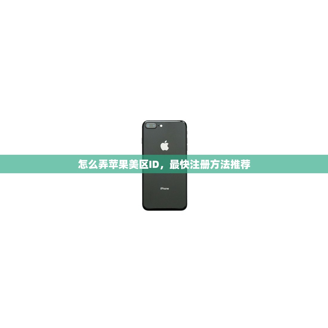 怎么弄苹果美区ID,最快注册方法推荐