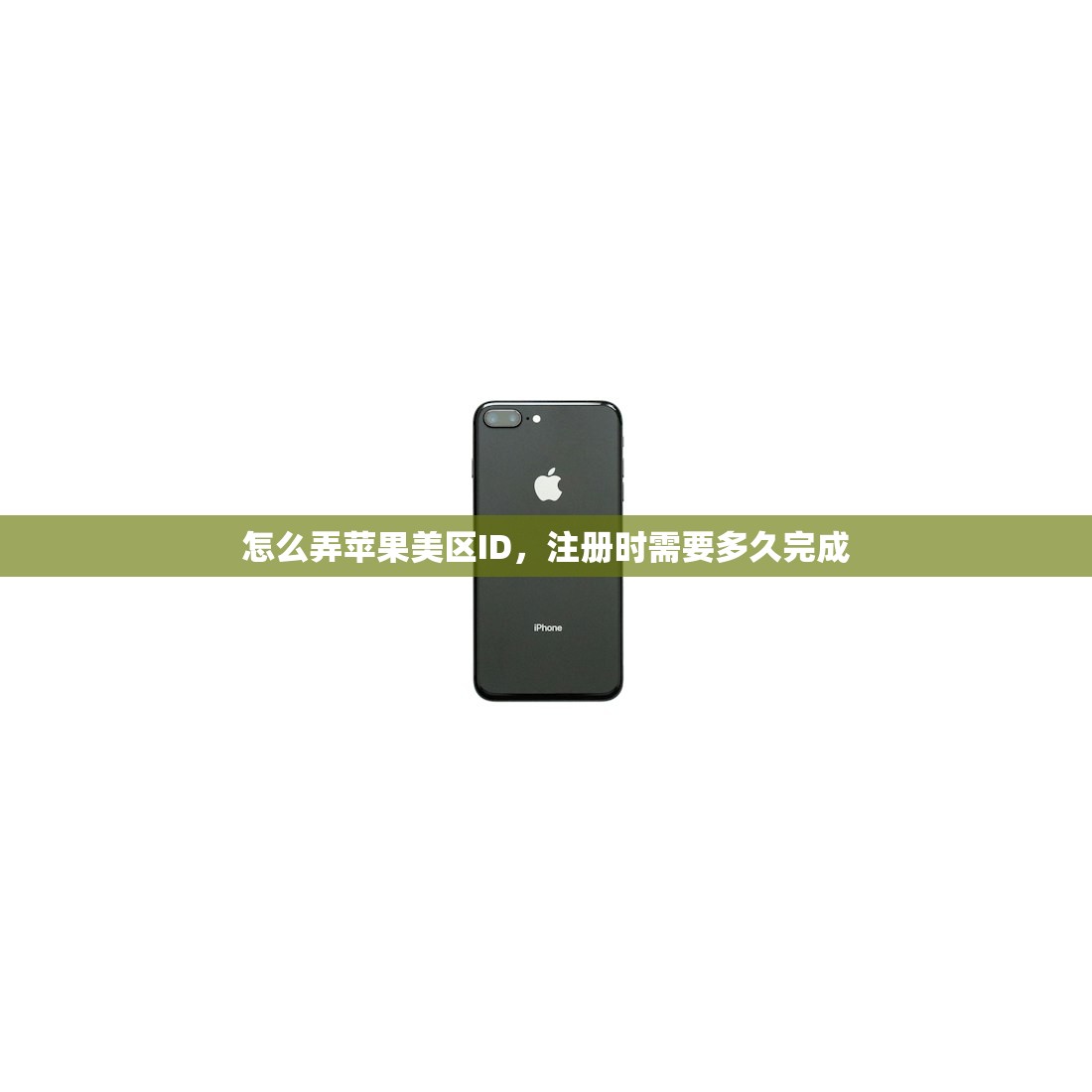 怎么弄苹果美区ID,注册时需要多久完成
