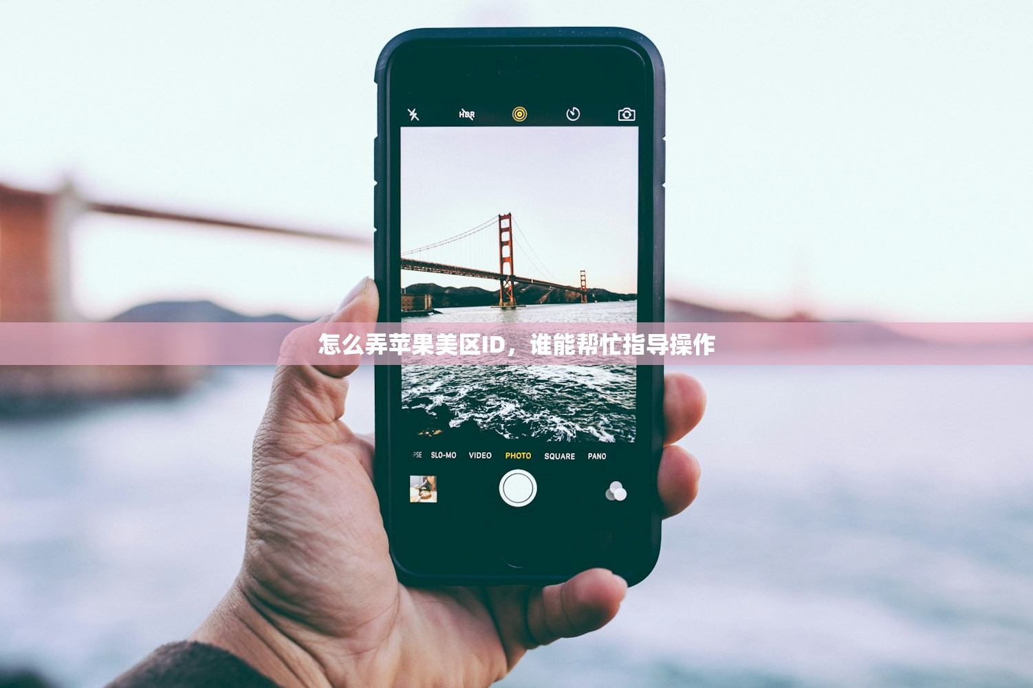怎么弄苹果美区ID，谁能帮忙指导操作