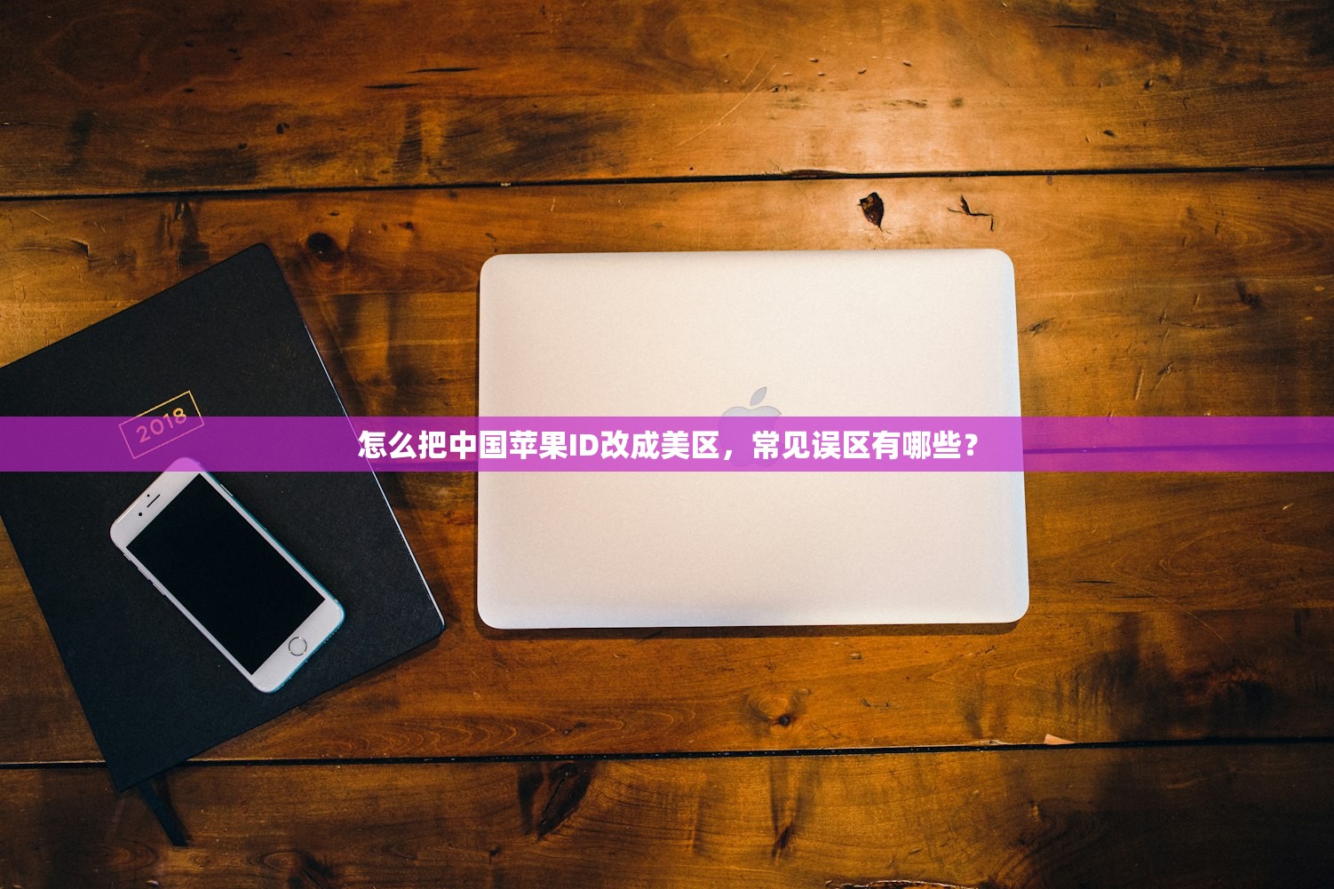 怎么把中国苹果ID改成美区，常见误区有哪些？