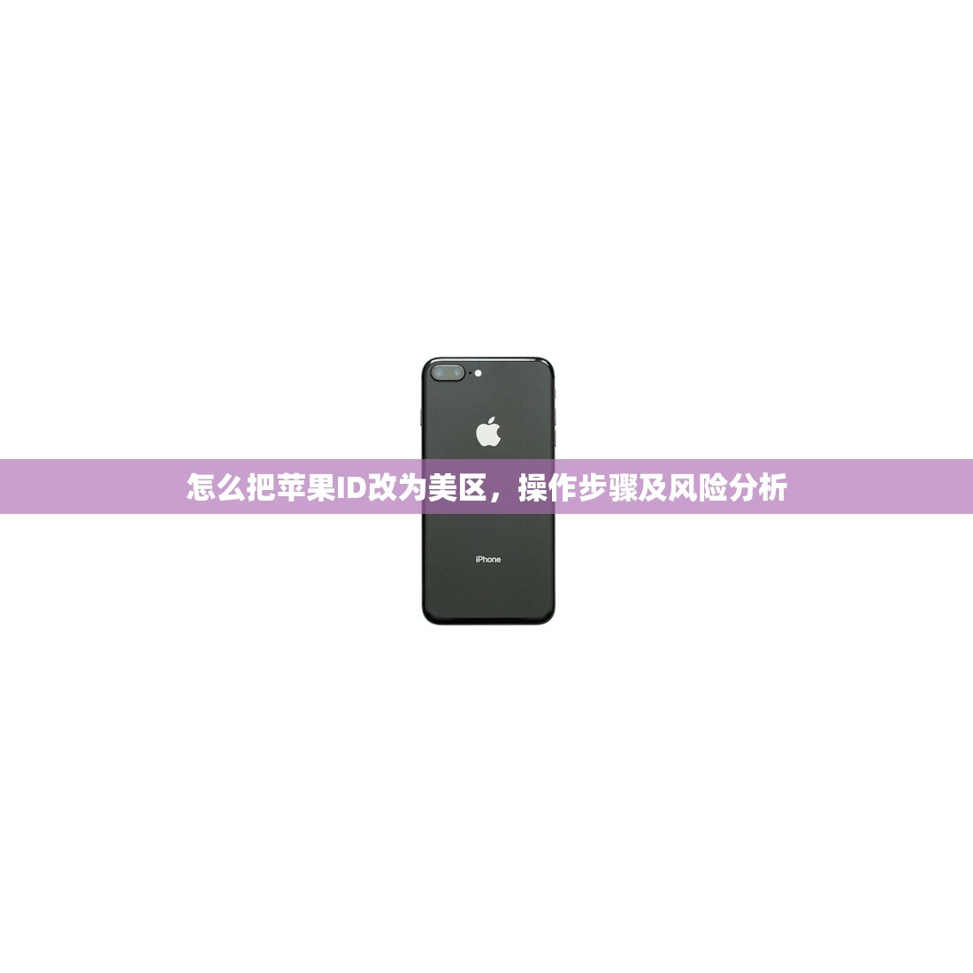 怎么把苹果ID改为美区,操作步骤及风险分析