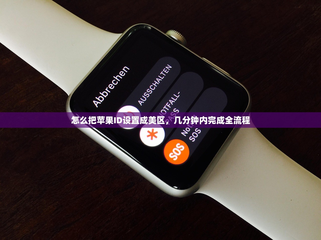 怎么把苹果ID设置成美区,几分钟内完成全流程