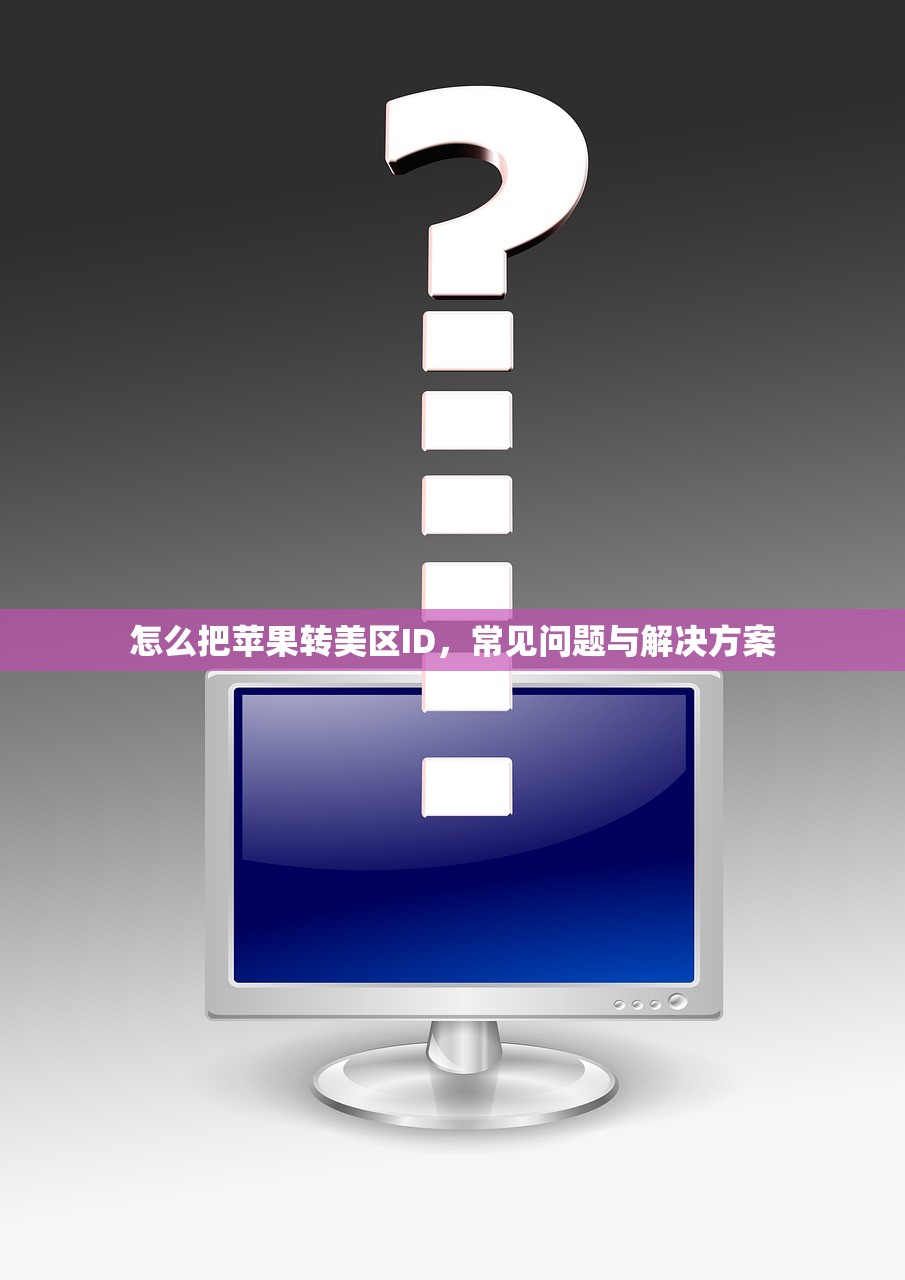 怎么注册美区苹果ID0，学习注册的完整策略