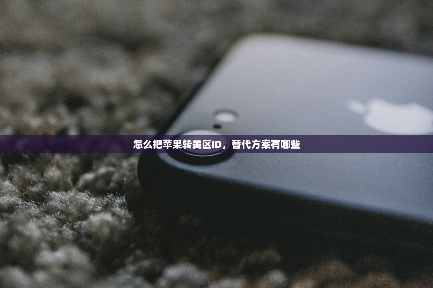 怎么把苹果转美区ID，替代方案有哪些