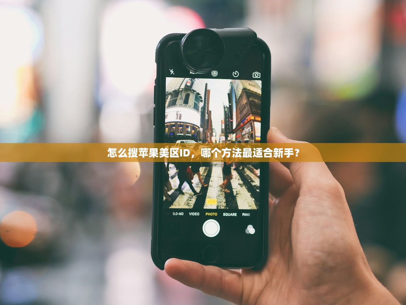 怎么搜苹果美区ID，哪个方法最适合新手？
