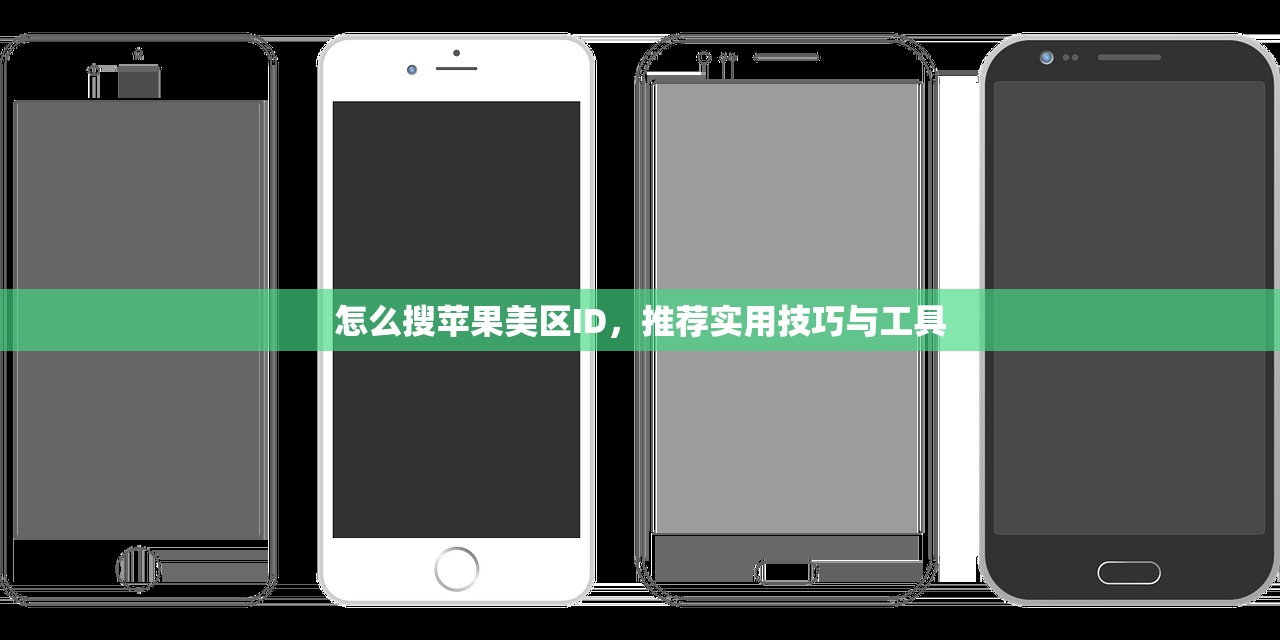 怎么搜苹果美区ID,推荐实用技巧与工具
