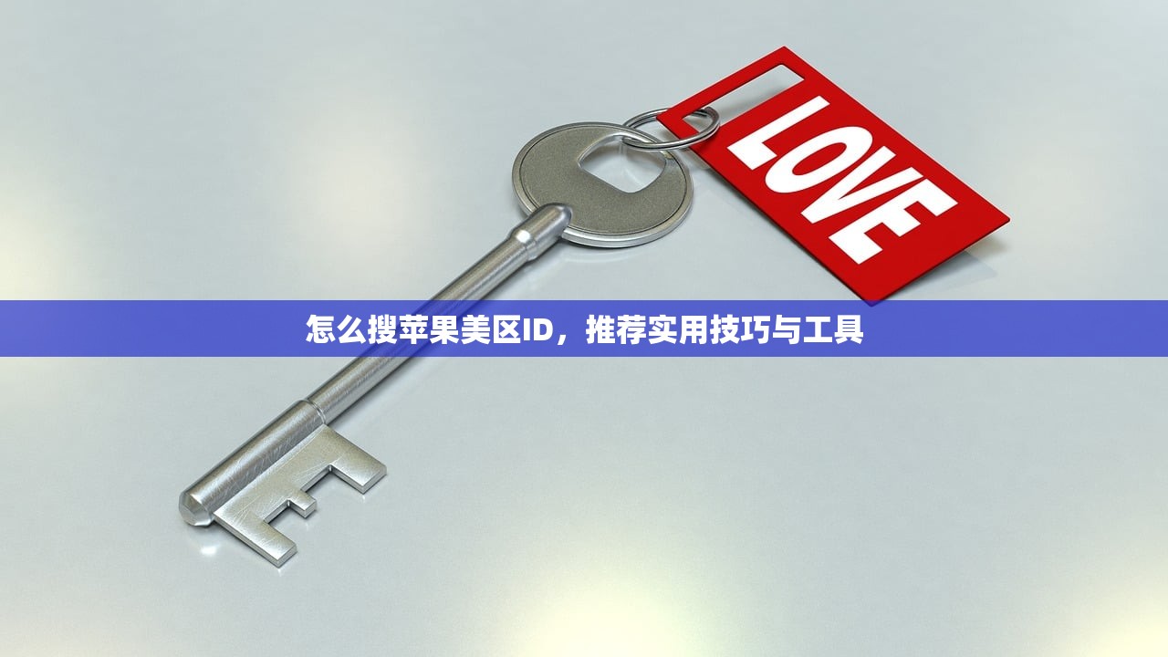 怎么搜苹果美区ID,推荐实用技巧与工具