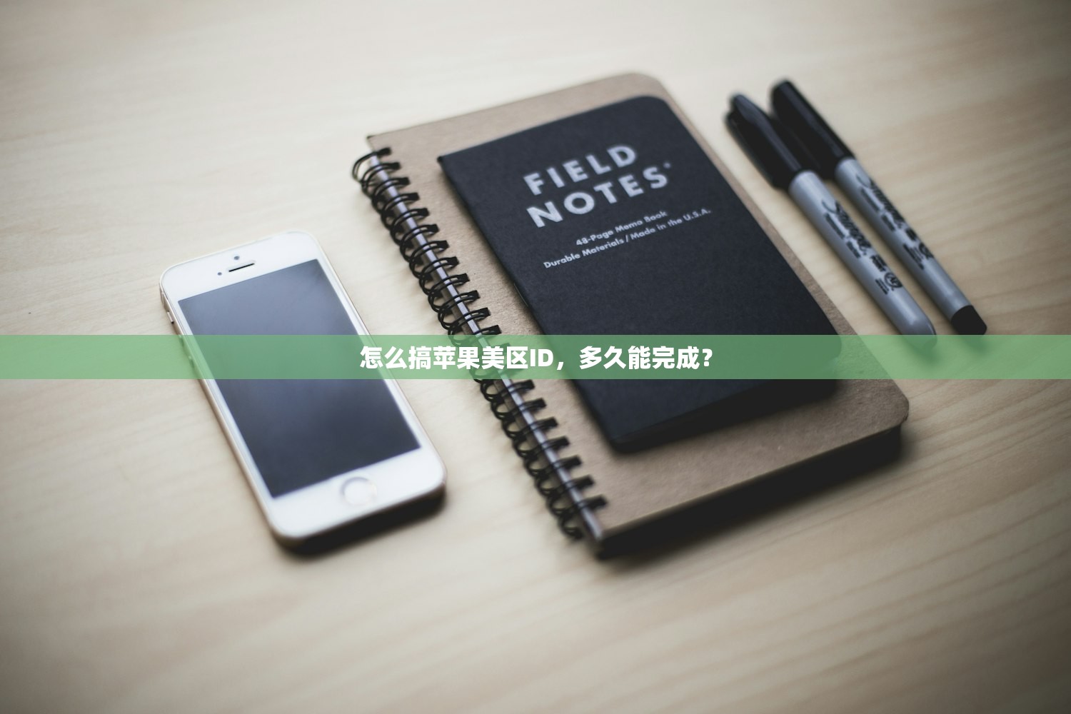 怎么搞苹果美区ID，多久能完成？