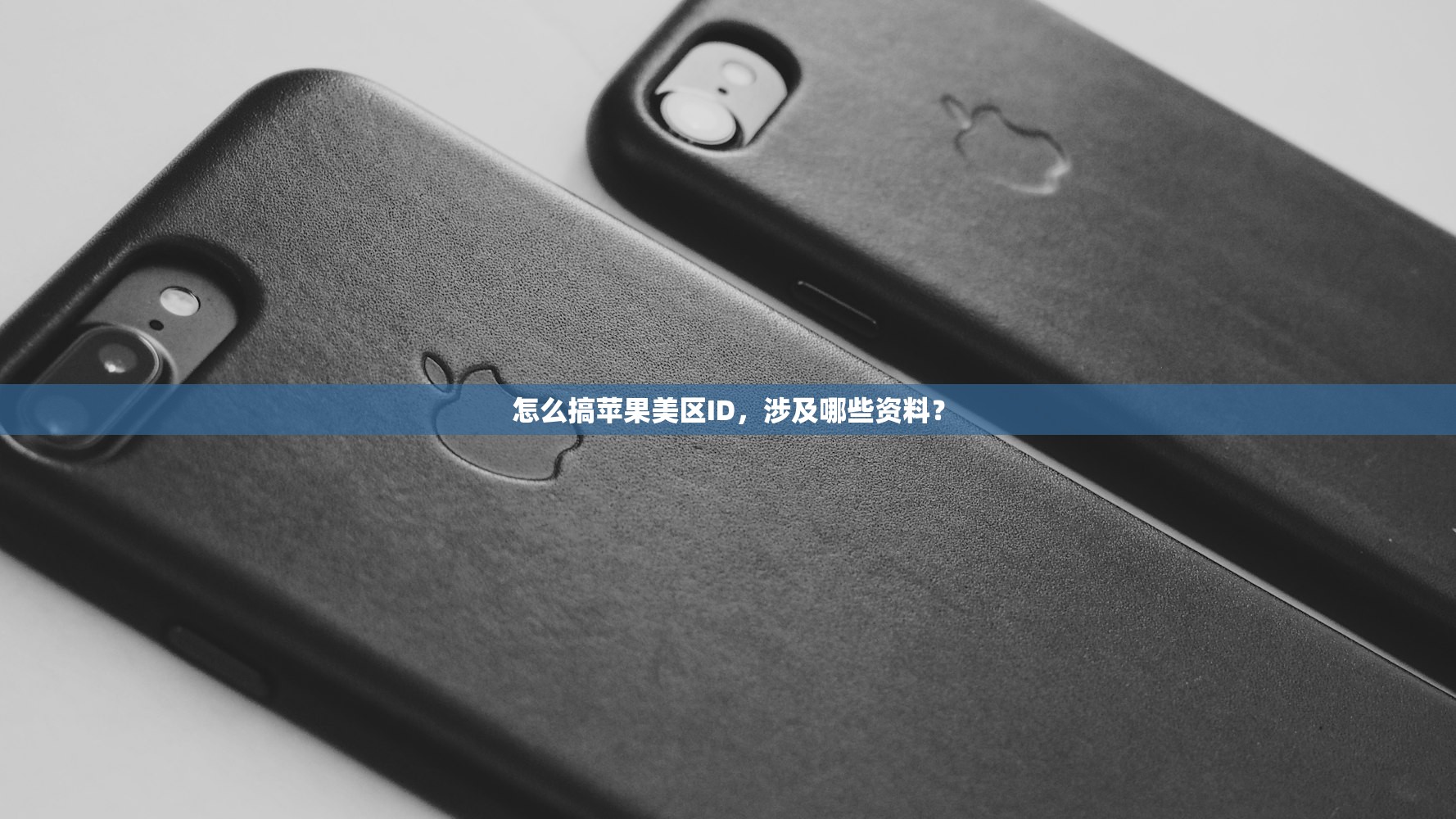 怎么搞苹果美区ID,涉及哪些资料?