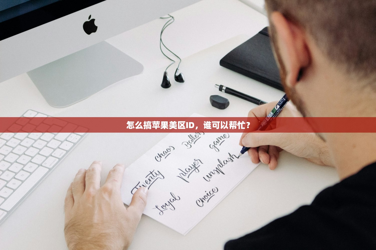 怎么搞苹果美区ID,谁可以帮忙?
