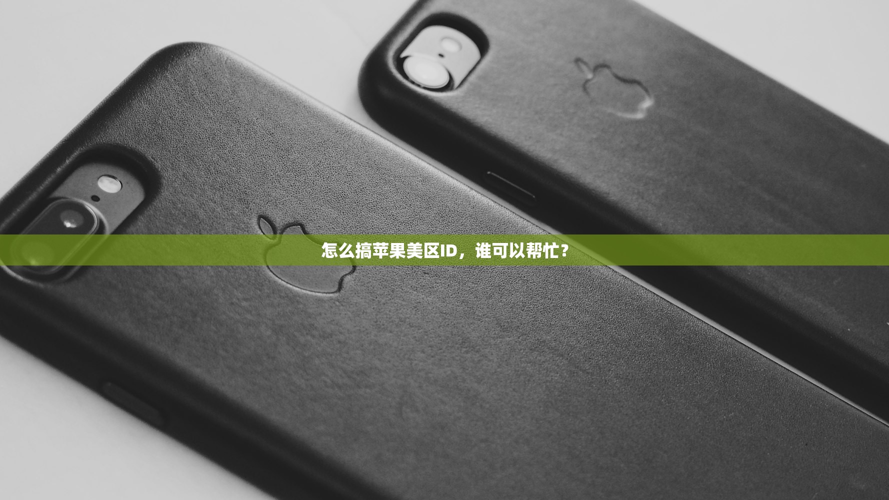 怎么搞苹果美区ID,谁可以帮忙?