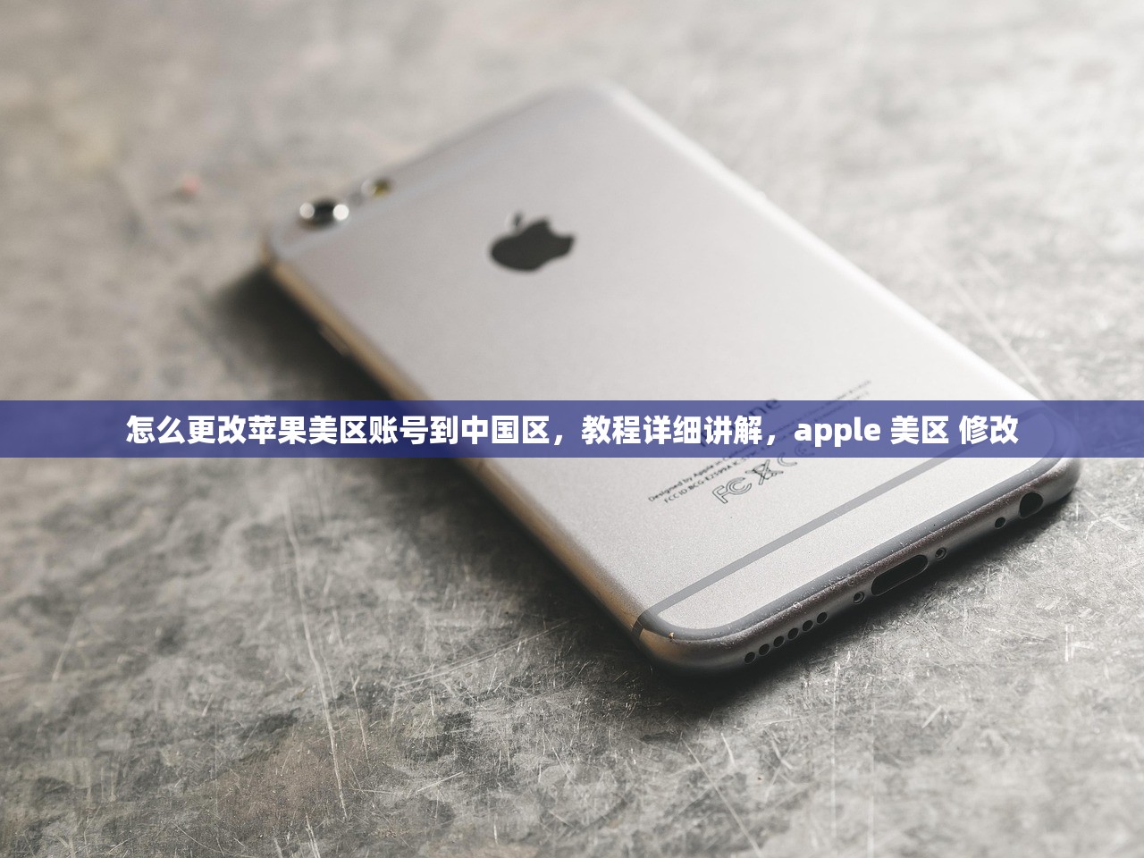 怎么更改苹果美区账号到中国区,教程详细讲解,apple 美区 修改