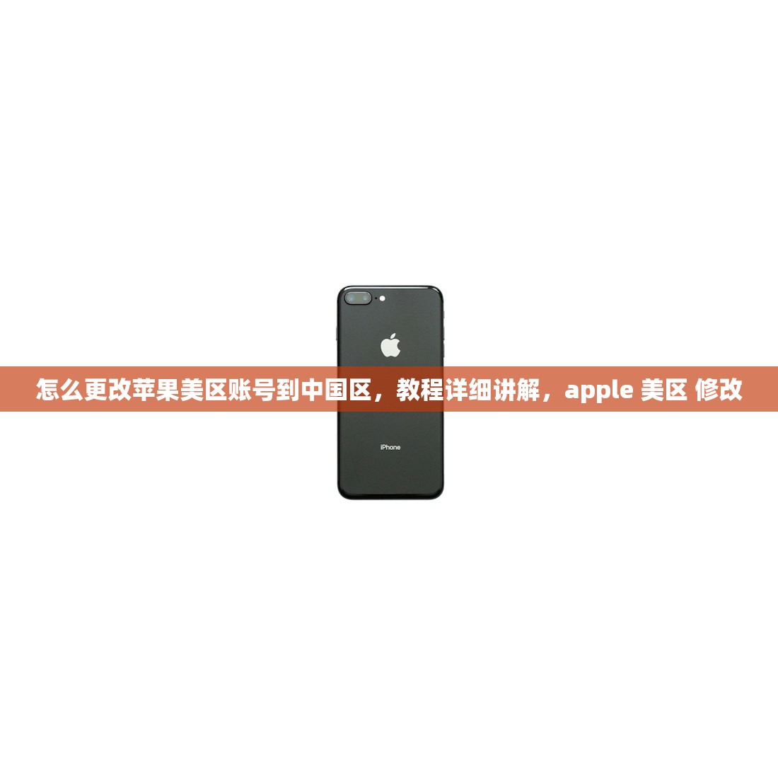 怎么更改苹果美区账号到中国区,教程详细讲解,apple 美区 修改