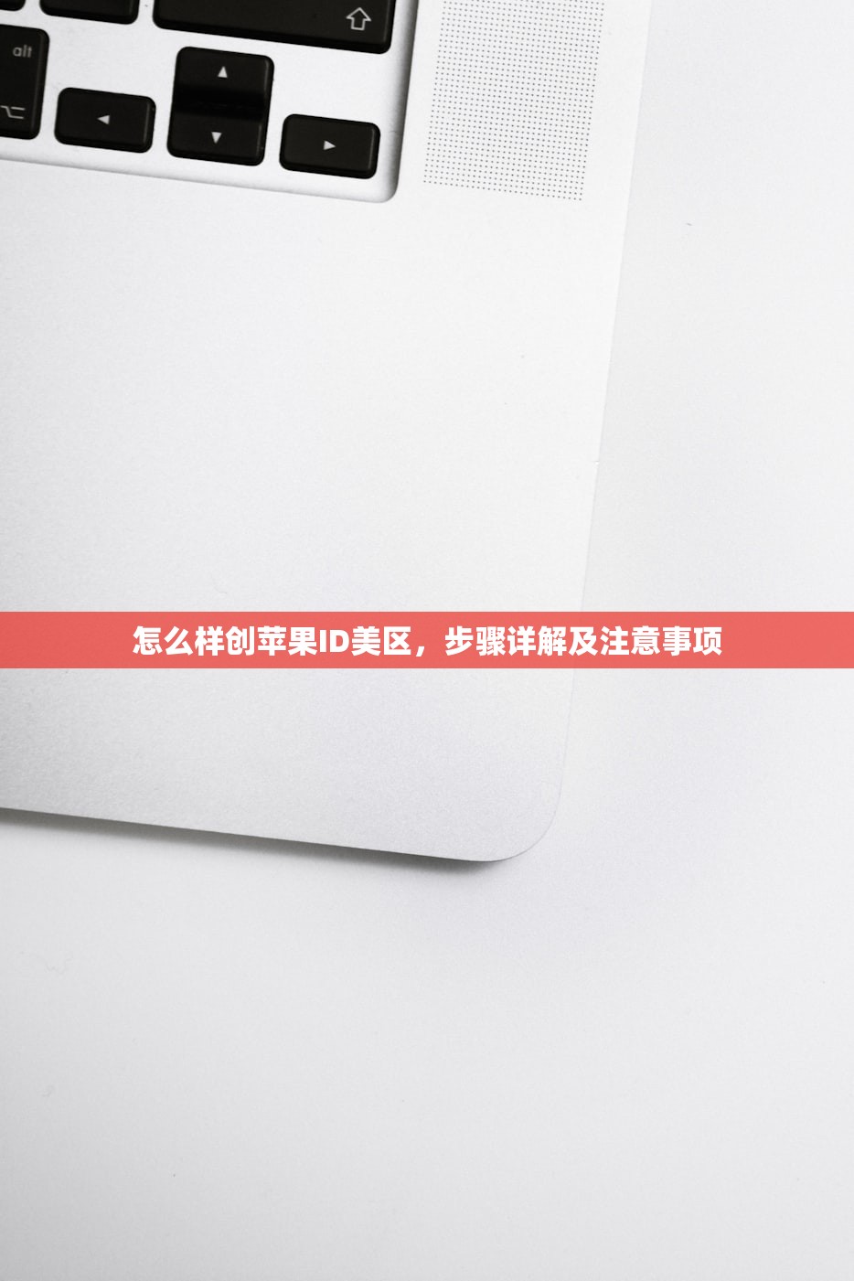 怎么注册美区苹果ID0，注册何处最方便？