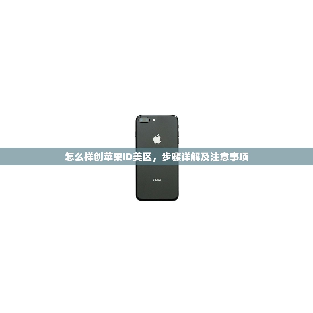 怎么样创苹果ID美区,步骤详解及注意事项