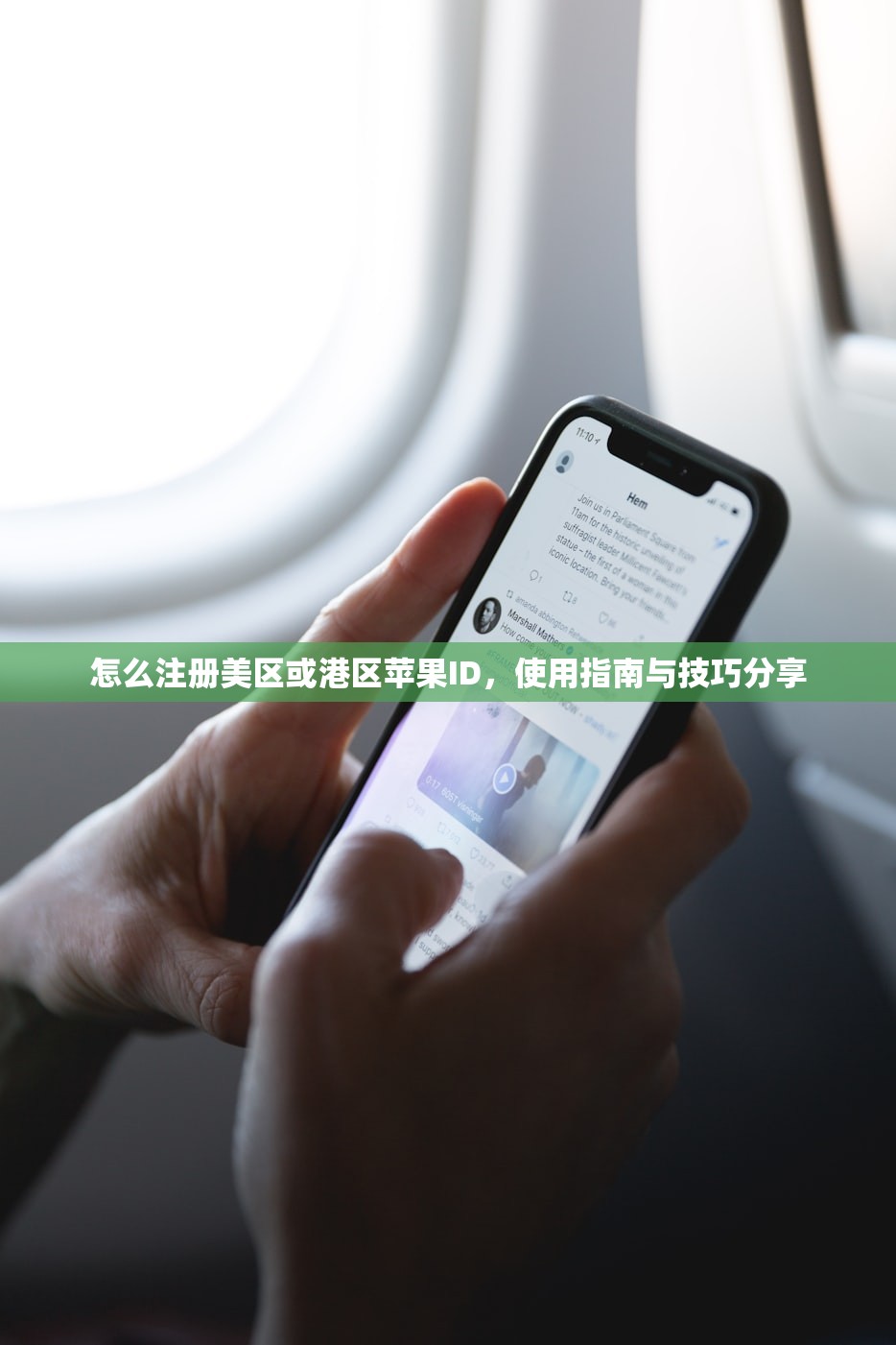 怎么注册美区或港区苹果ID，使用指南与技巧分享