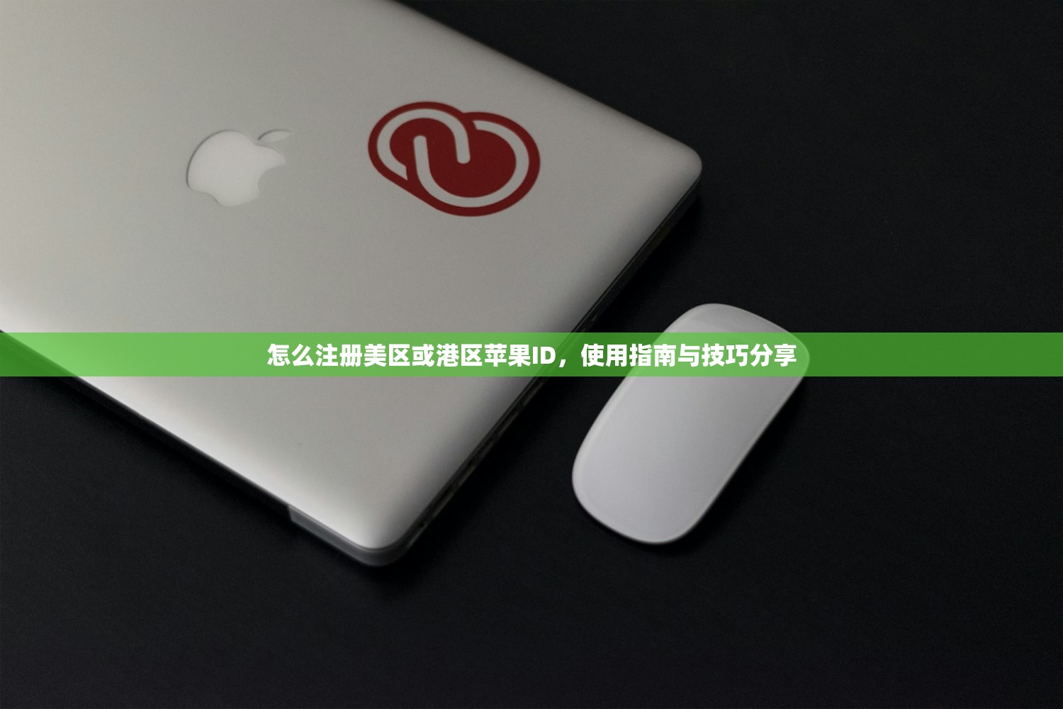 怎么注册美区或港区苹果ID，使用指南与技巧分享