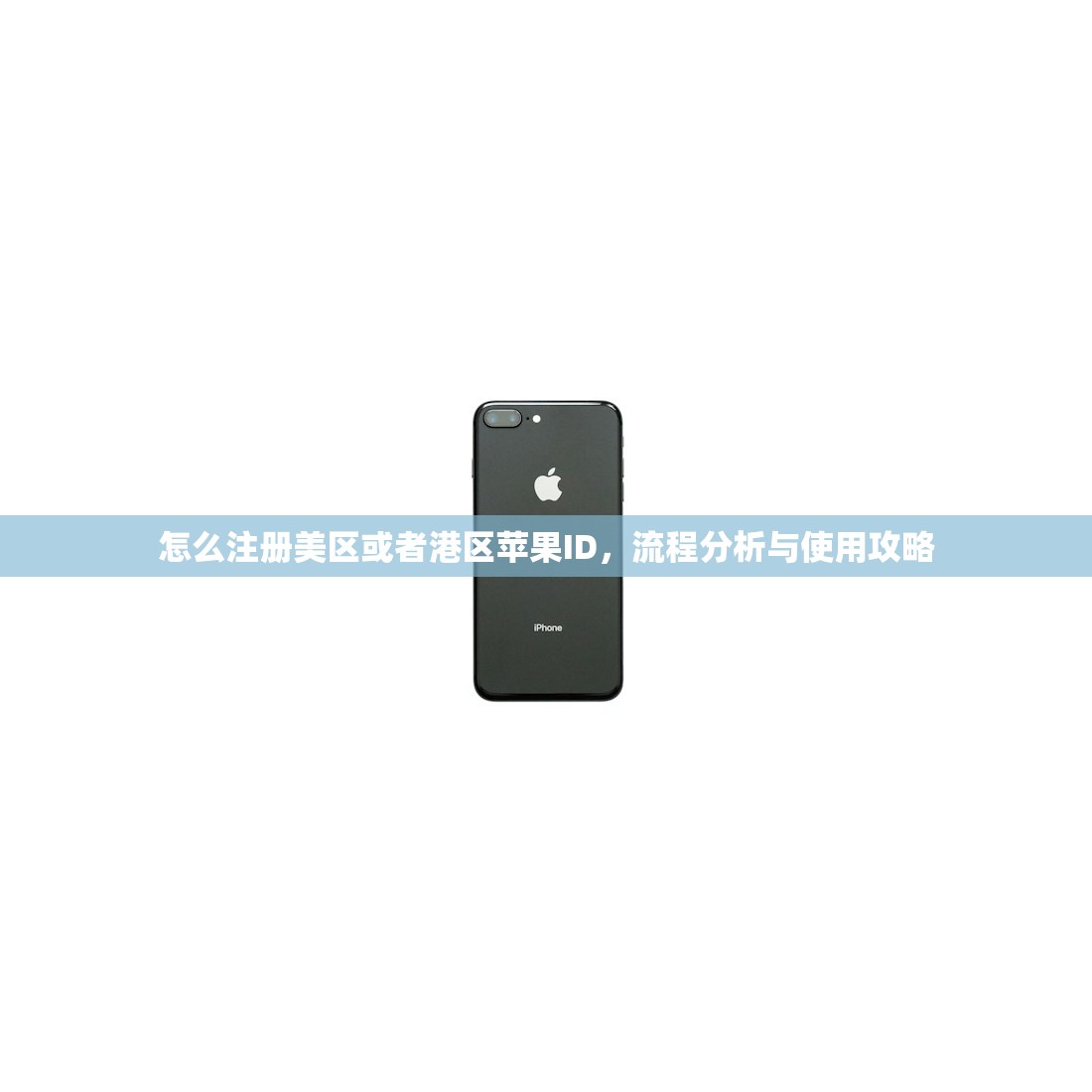 怎么注册美区或者港区苹果ID，流程分析与使用攻略