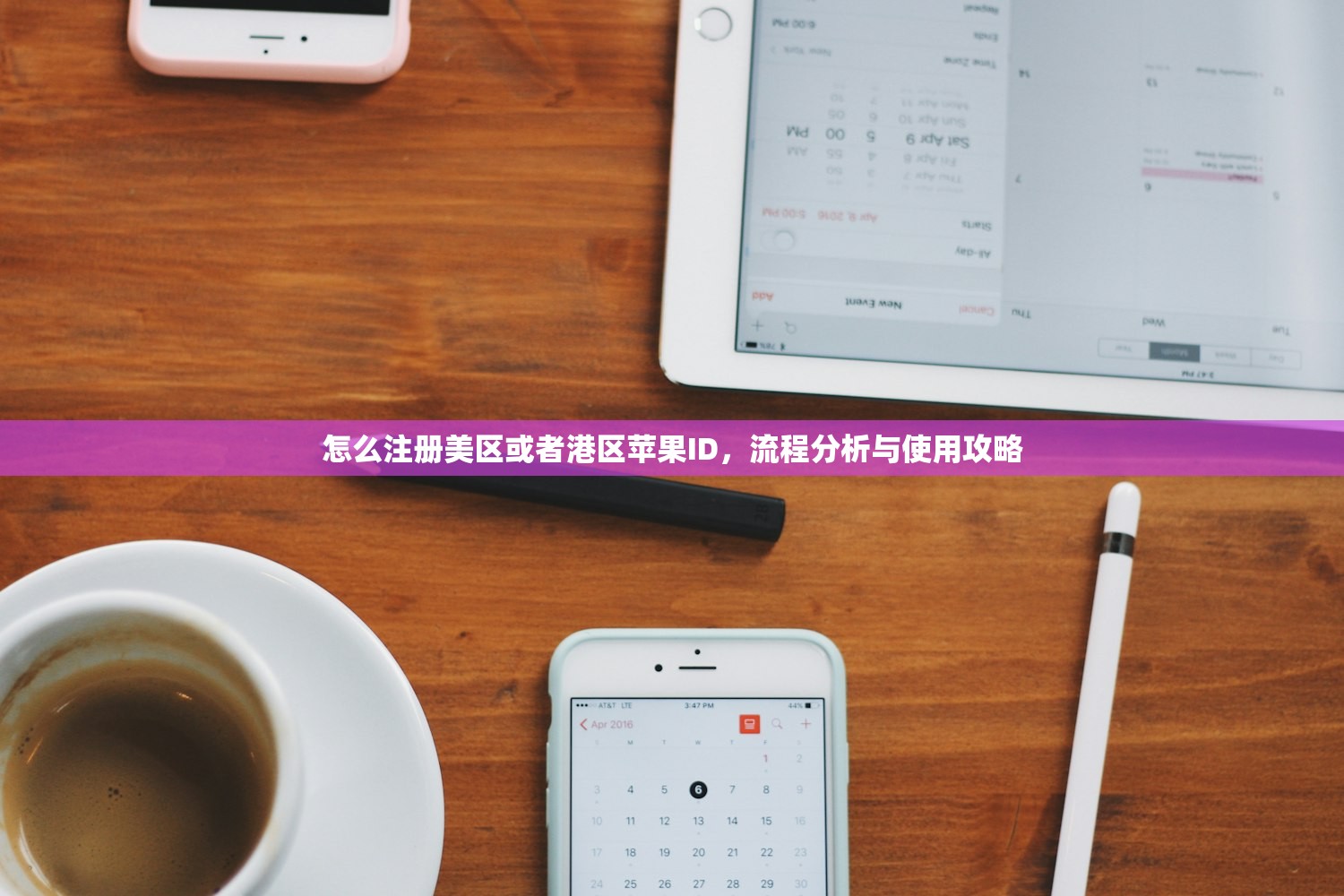 怎么注册美区或者港区苹果ID，流程分析与使用攻略