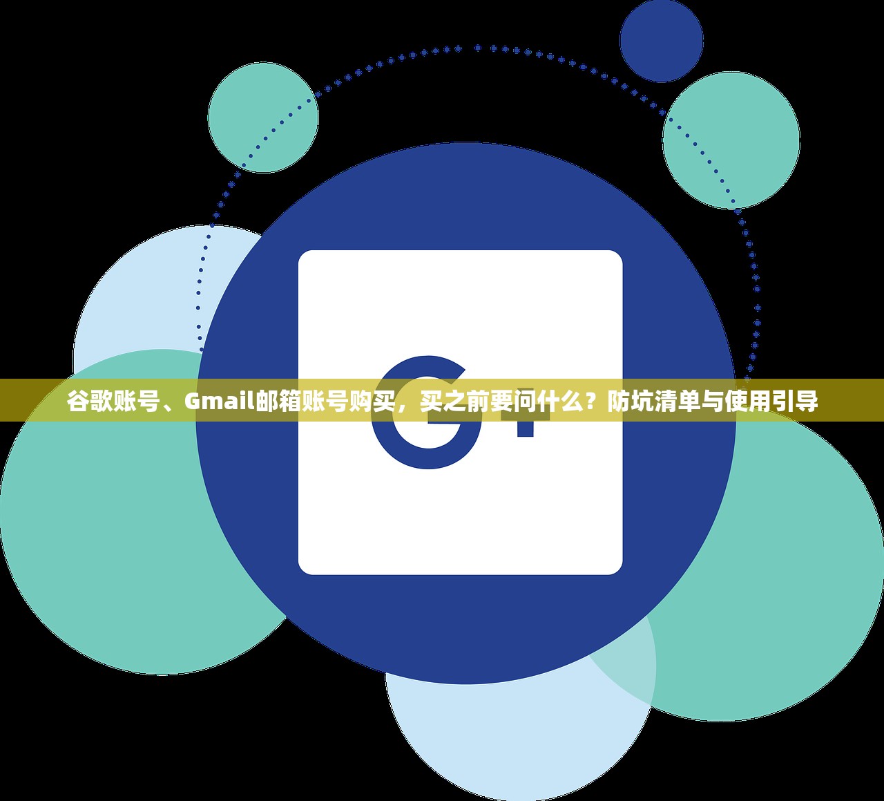 谷歌账号、Gmail邮箱账号购买,买之前要问什么?防坑清单与使用引导