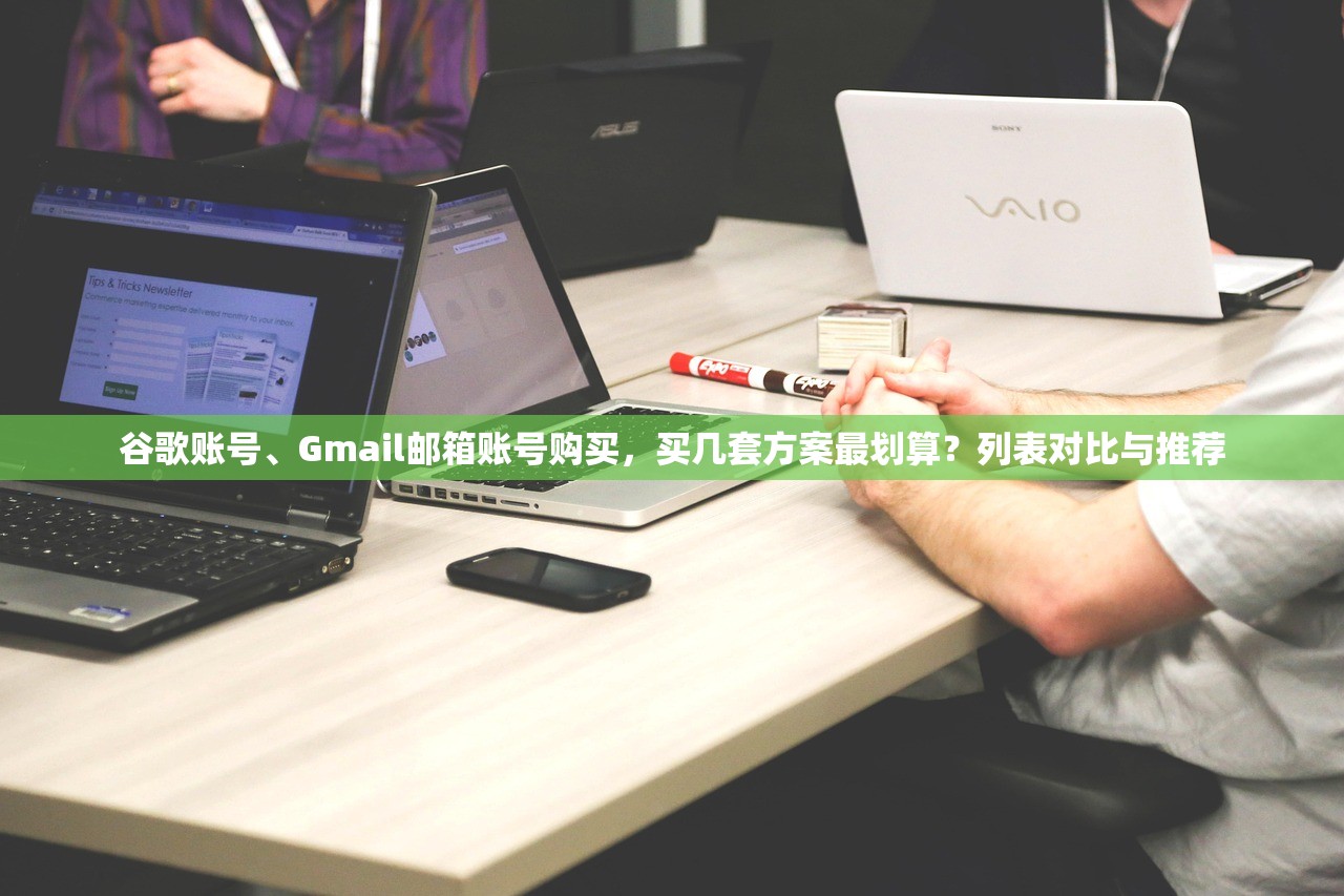 谷歌账号、Gmail邮箱账号购买，买几套方案最划算？列表对比与推荐
