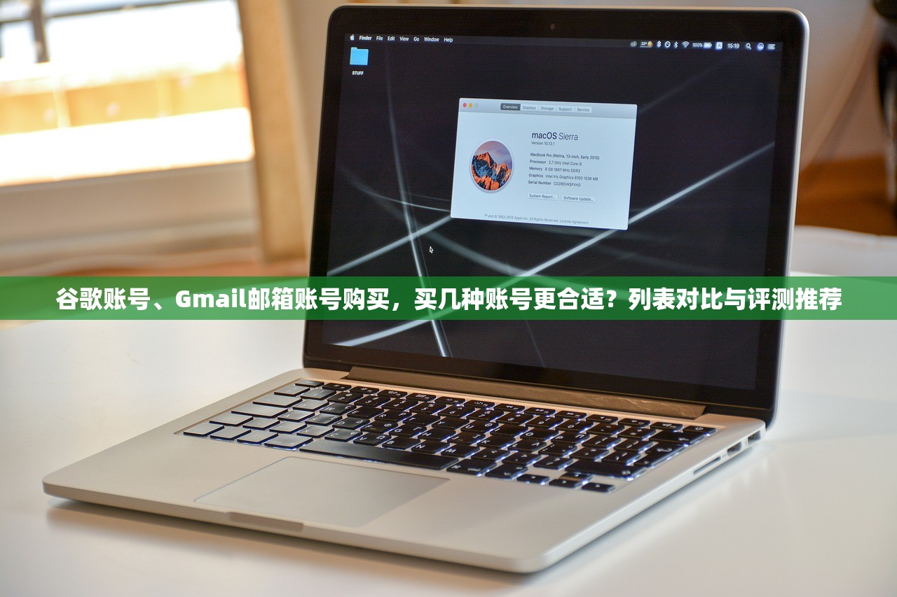 谷歌账号、Gmail邮箱账号购买，买几种账号更合适？列表对比与评测推荐