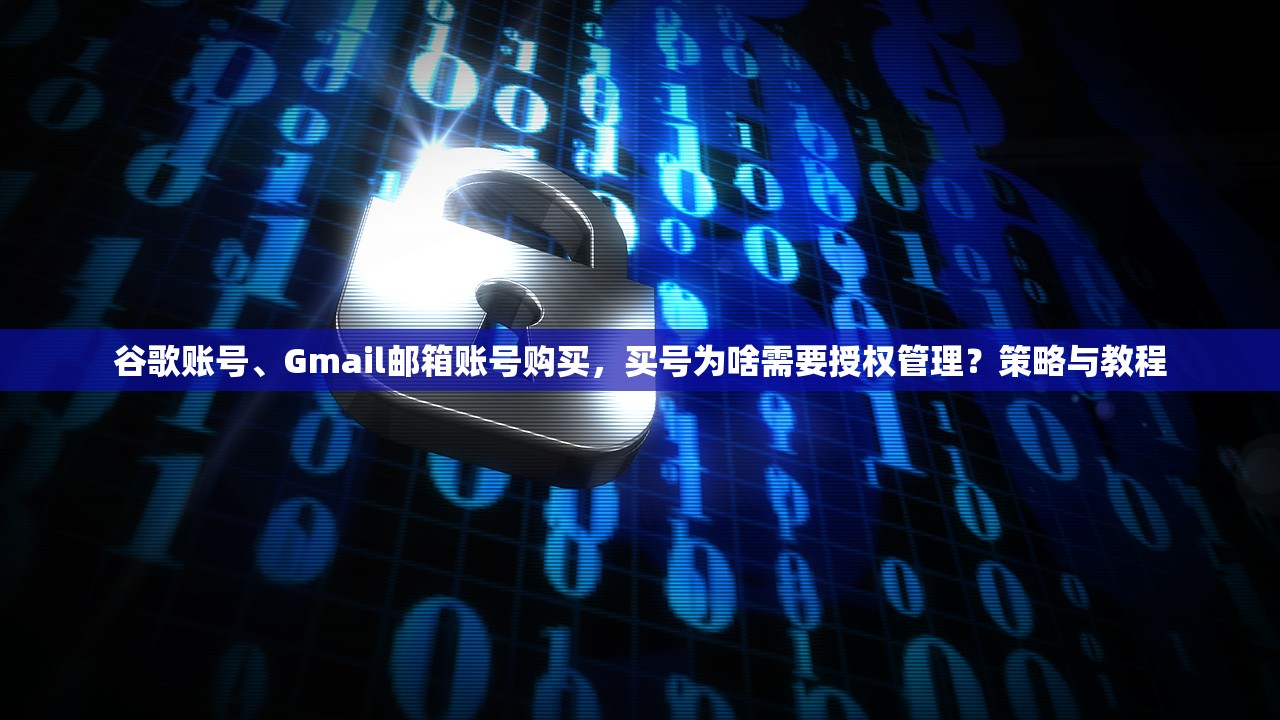 低价谷歌账号、Gmail邮箱账号购买为什么会封，原因排查怎么做，谷歌邮箱账号购买不封