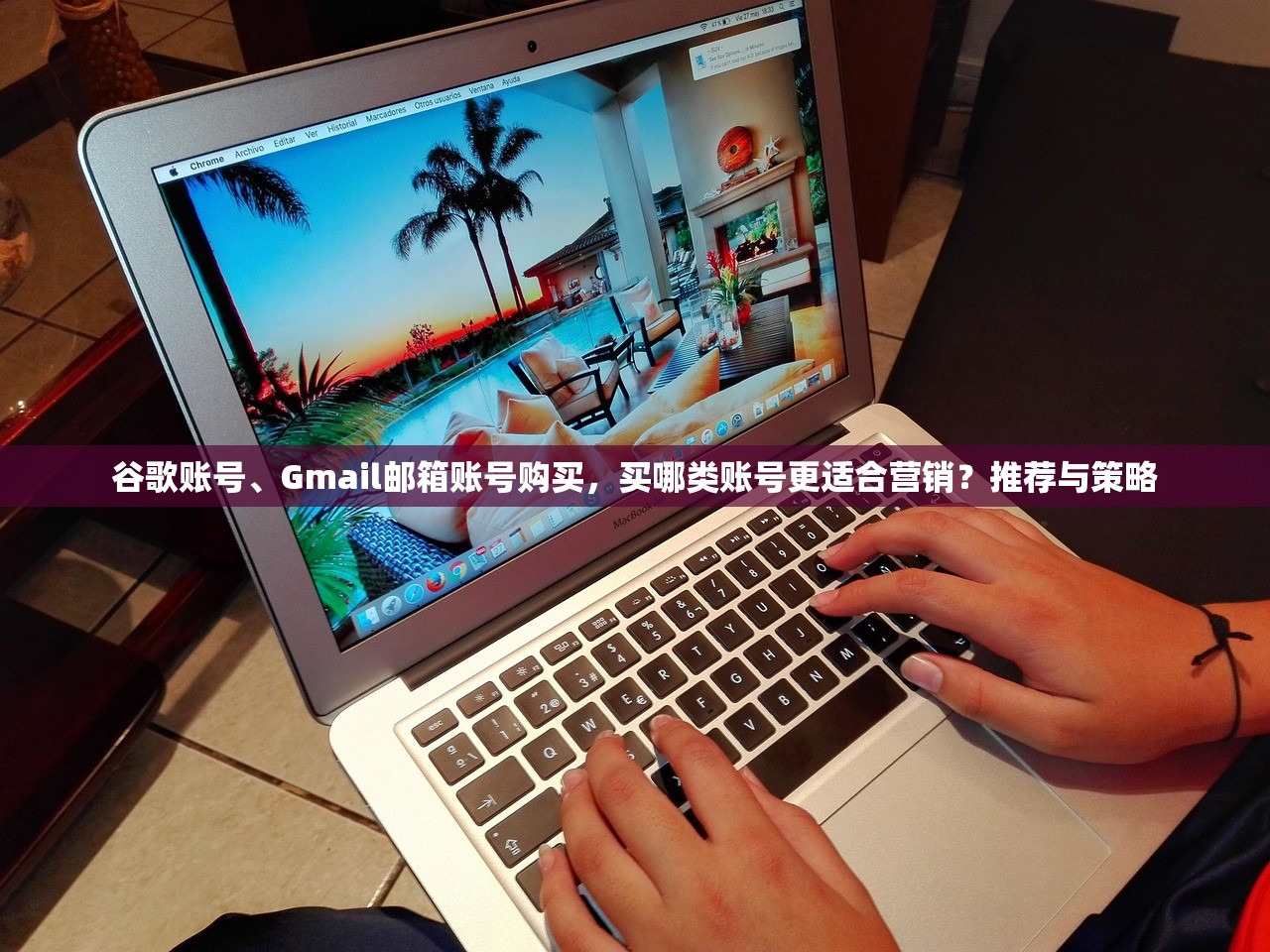 谷歌账号、Gmail邮箱账号购买,买哪类账号更适合营销?推荐与策略