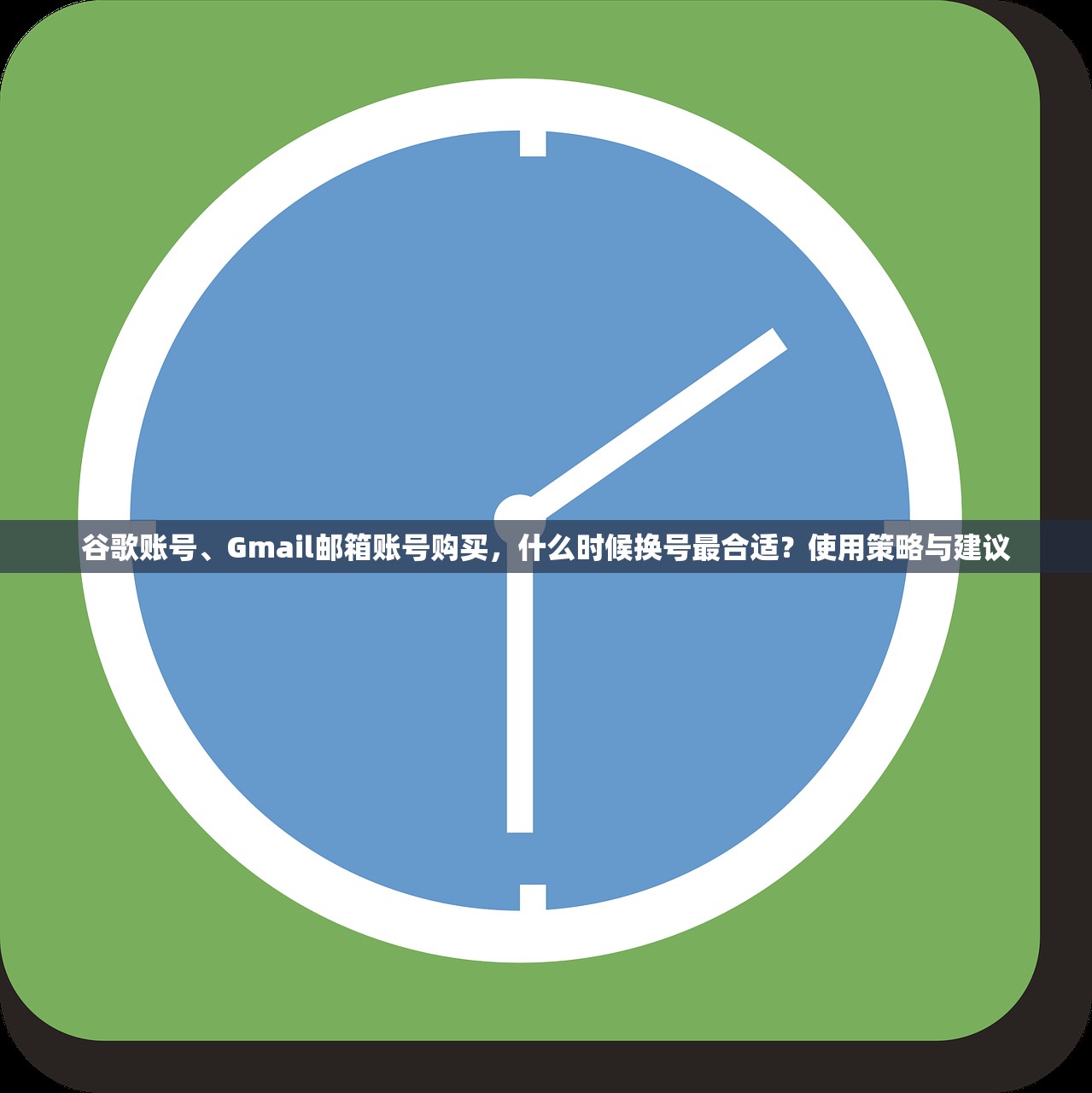 谷歌账号、Gmail邮箱账号购买,什么时候换号最合适?使用策略与建议