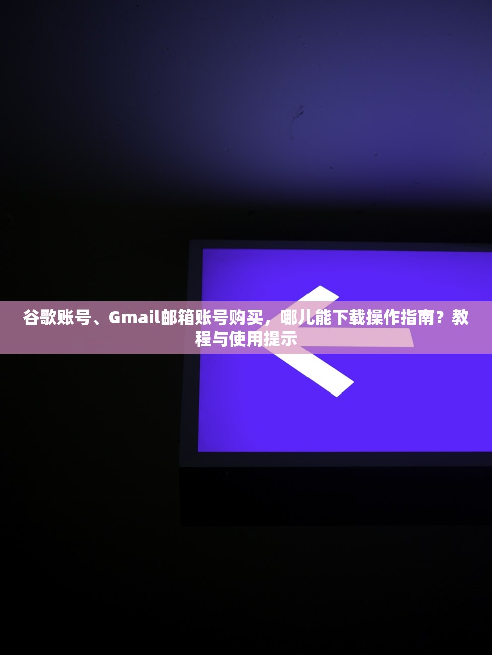 海外抖音tiktok账号购买,哪些平台靠谱