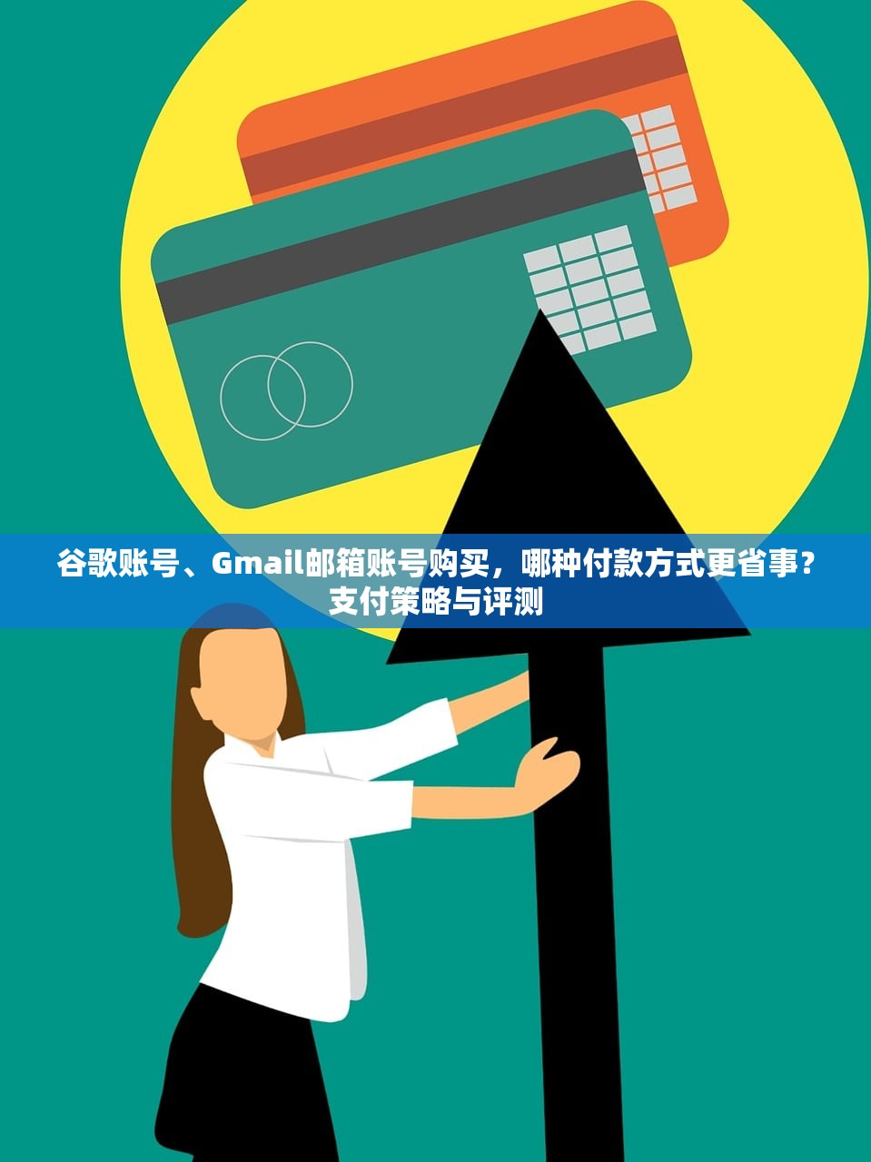 谷歌账号、Gmail邮箱账号购买,哪种付款方式更省事?支付策略与评测