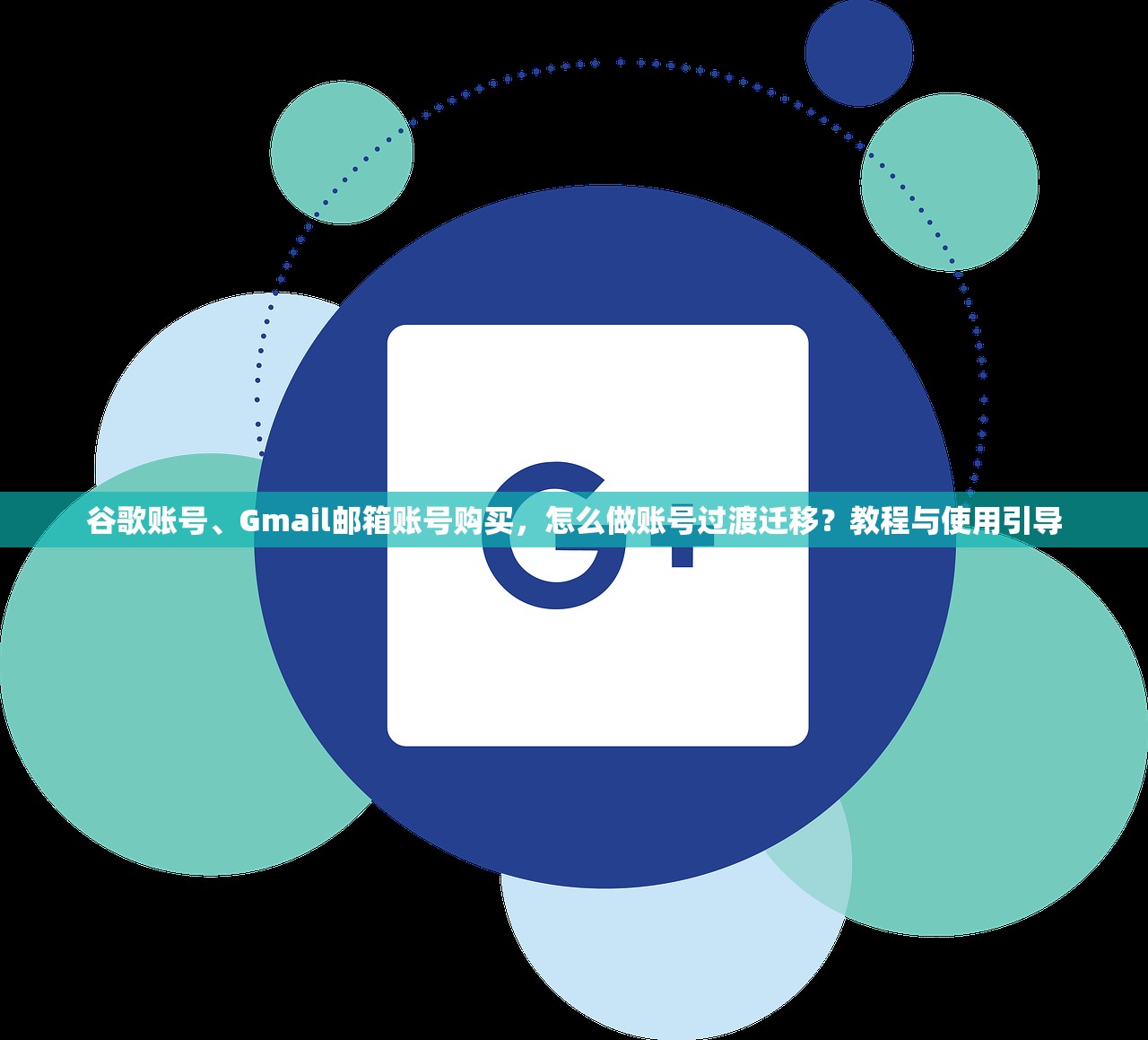 谷歌账号、Gmail邮箱账号购买，怎么做账号过渡迁移？教程与使用引导