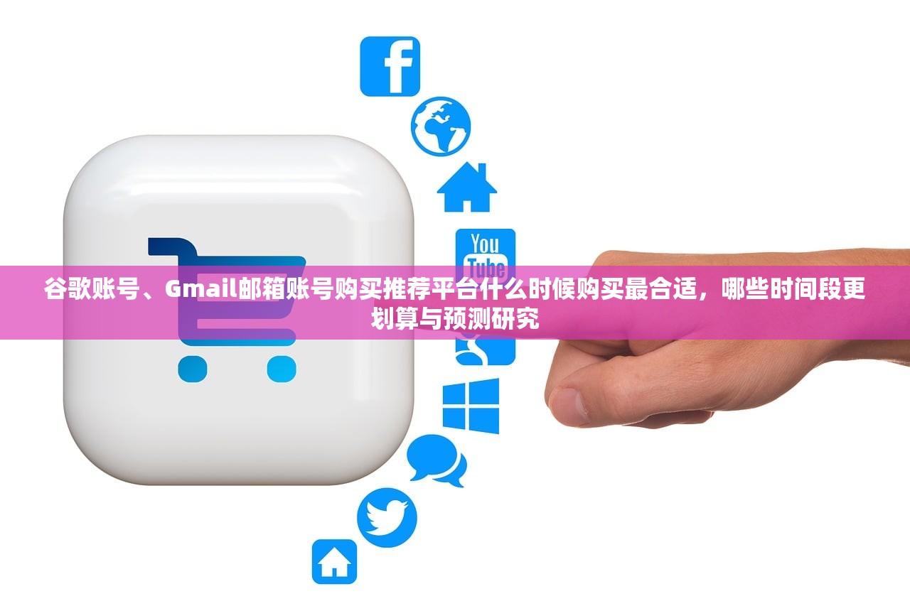 谷歌账号、Gmail邮箱账号购买推荐平台什么时候购买最合适,哪些时间段更划算与预测研究